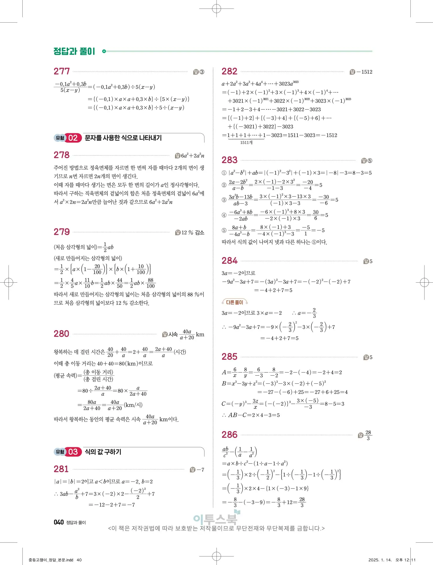 고쟁이 중1-1 답지 40페이지