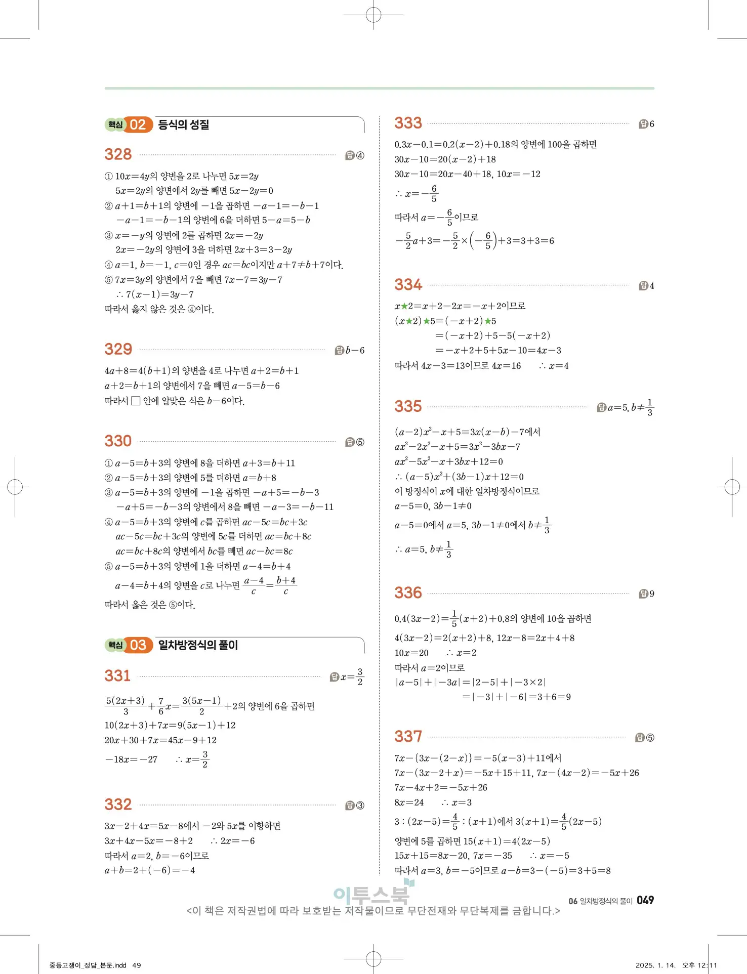 고쟁이 중1-1 답지 49페이지
