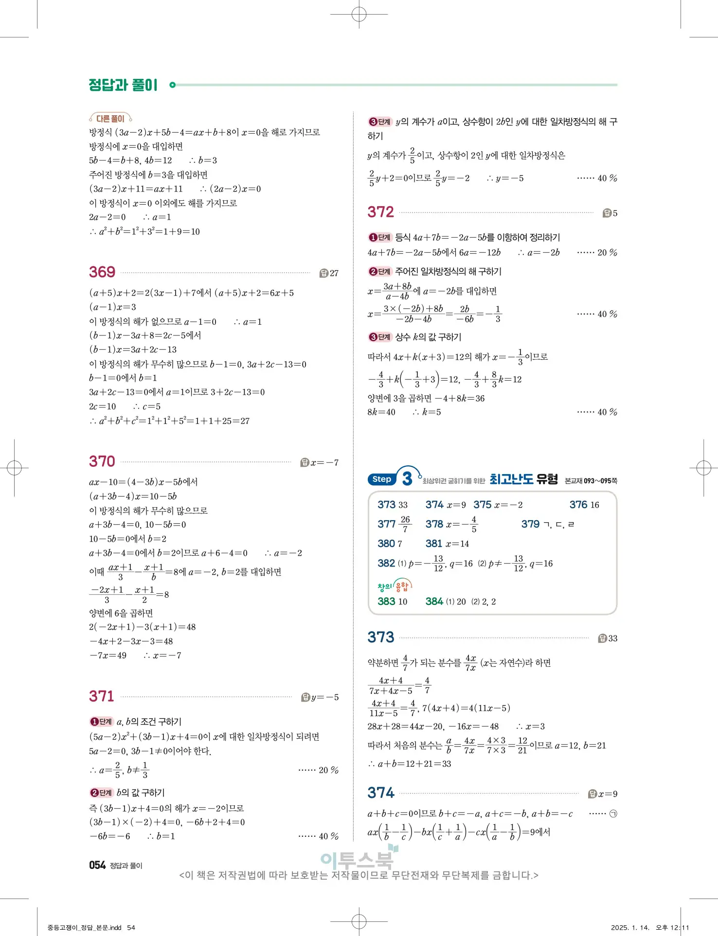고쟁이 중1-1 답지 54페이지