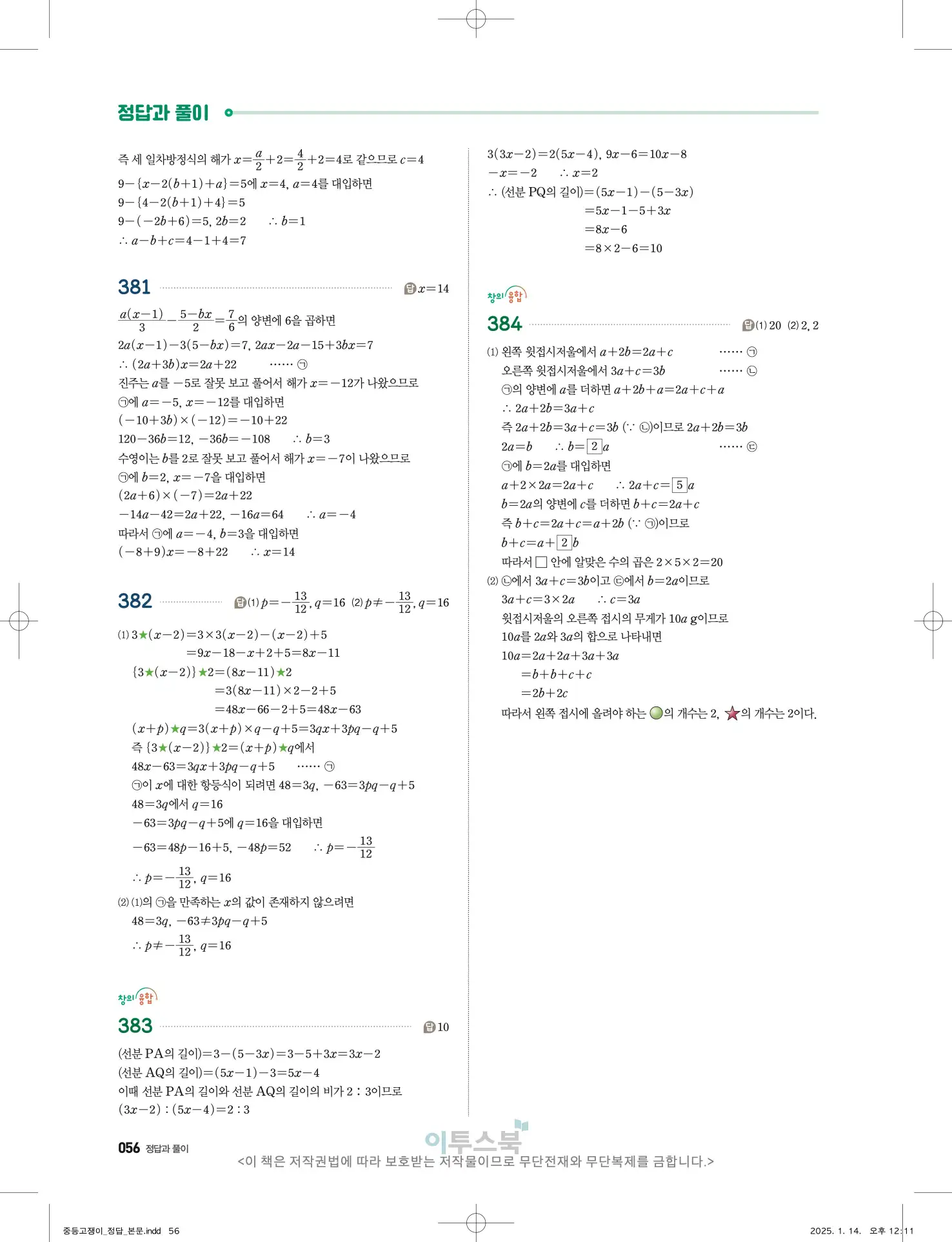 고쟁이 중1-1 답지 56페이지