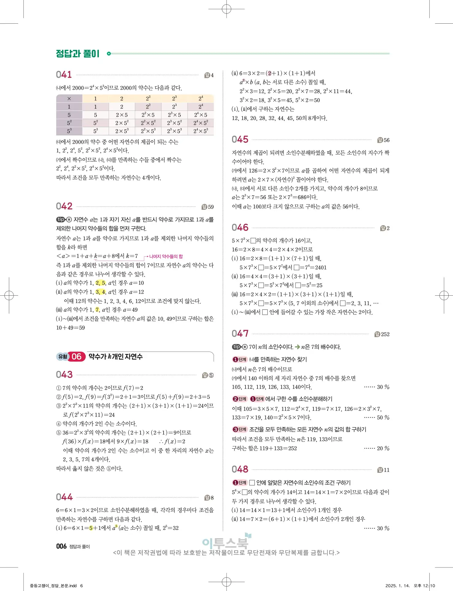 고쟁이 중1-1 답지 6페이지