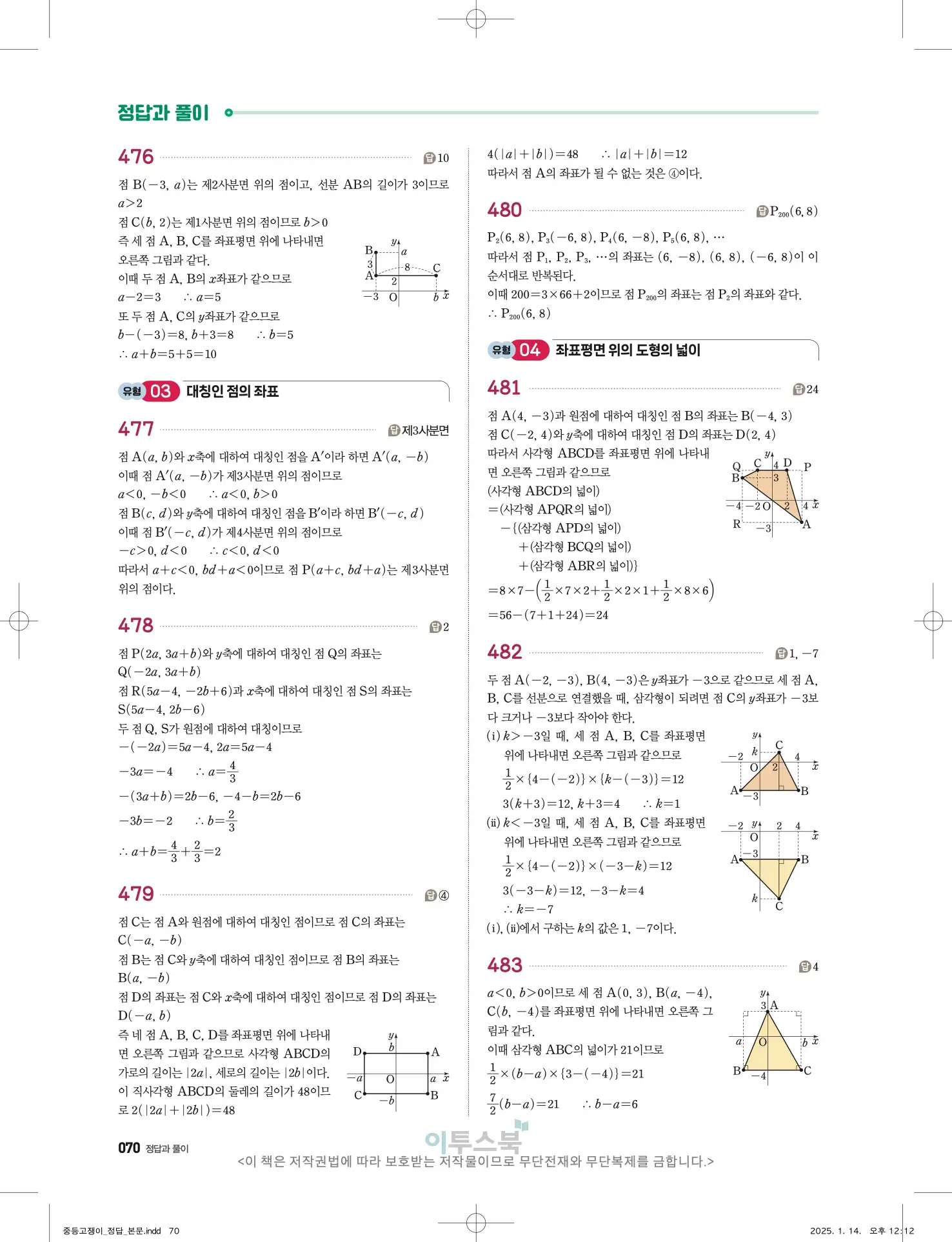 고쟁이 중1-1 답지 70페이지