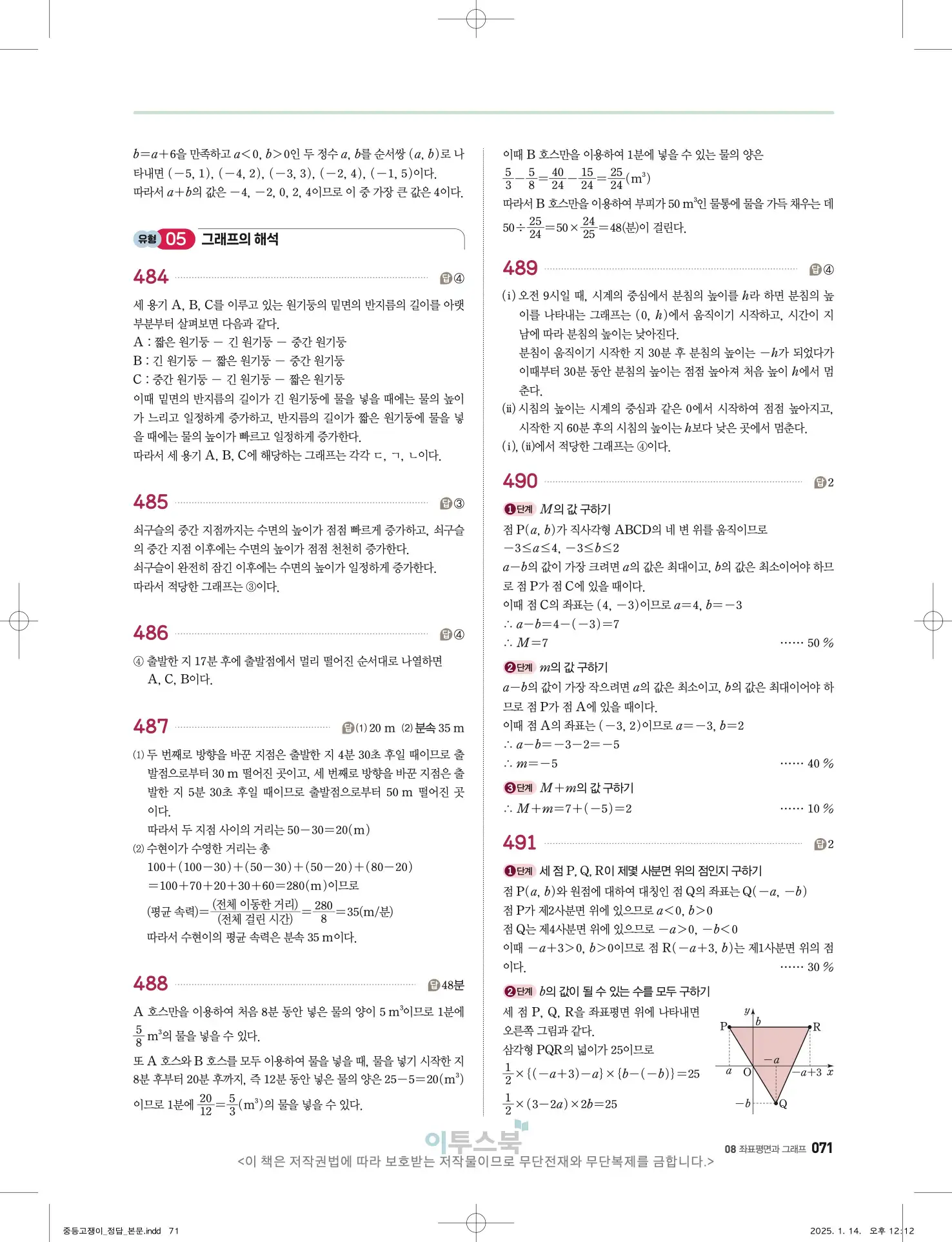 고쟁이 중1-1 답지 71페이지