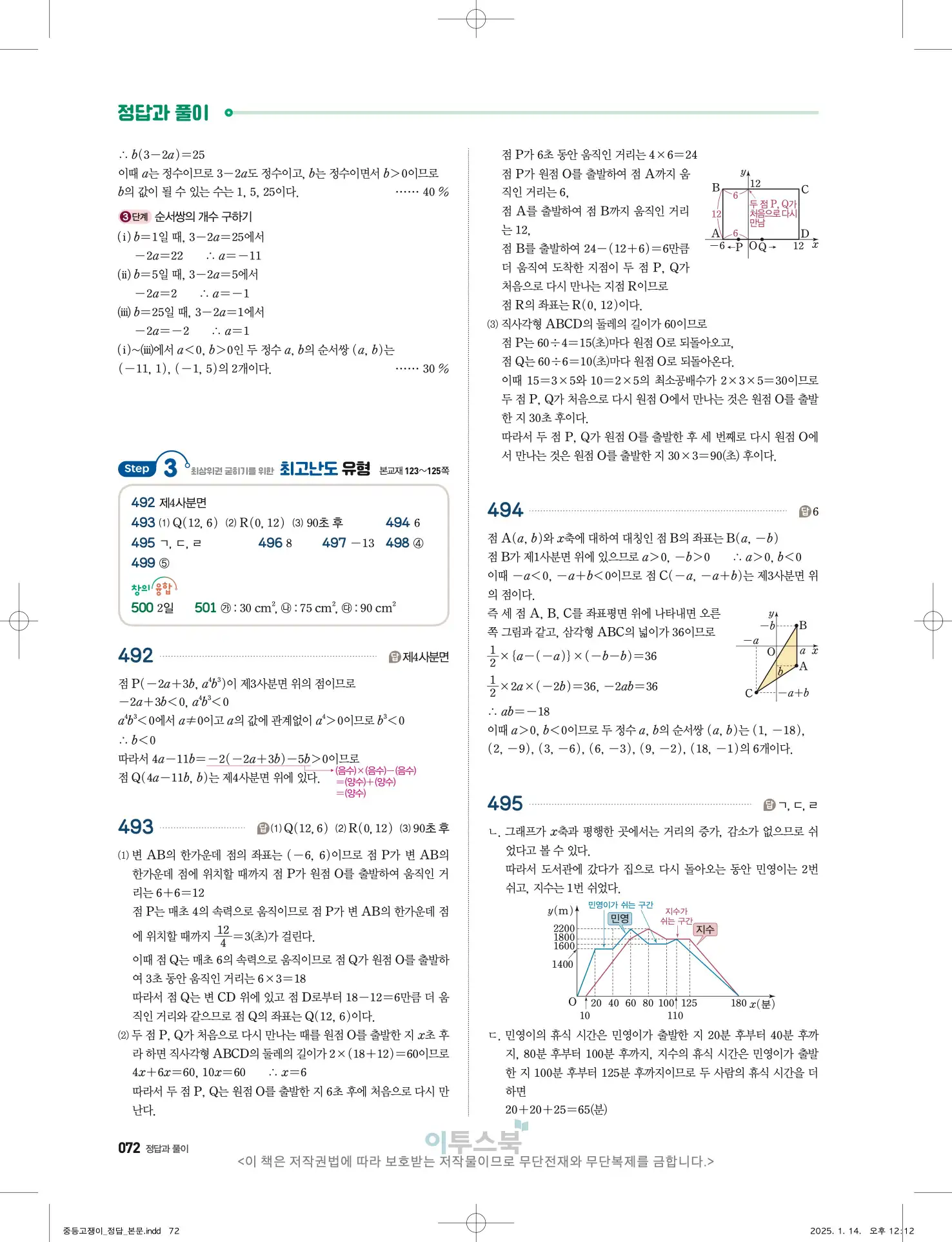 고쟁이 중1-1 답지 72페이지