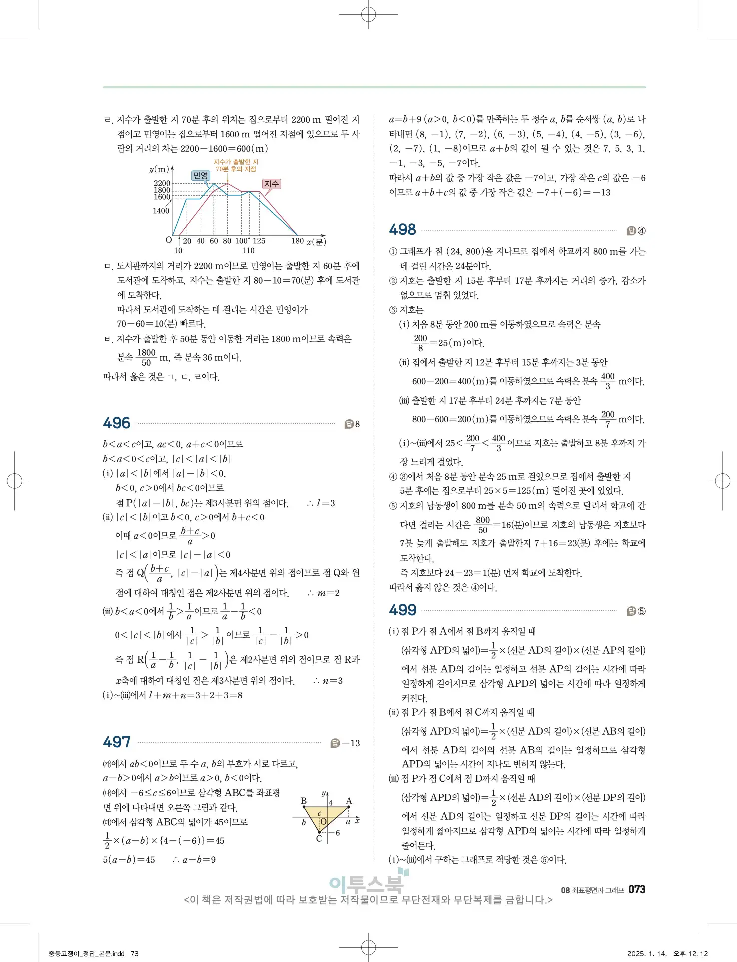 고쟁이 중1-1 답지 73페이지