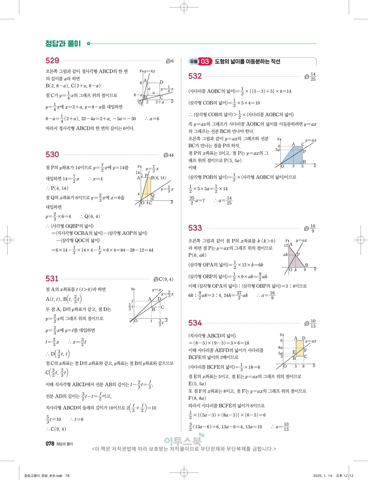 고쟁이 중1-1 답지 78페이지