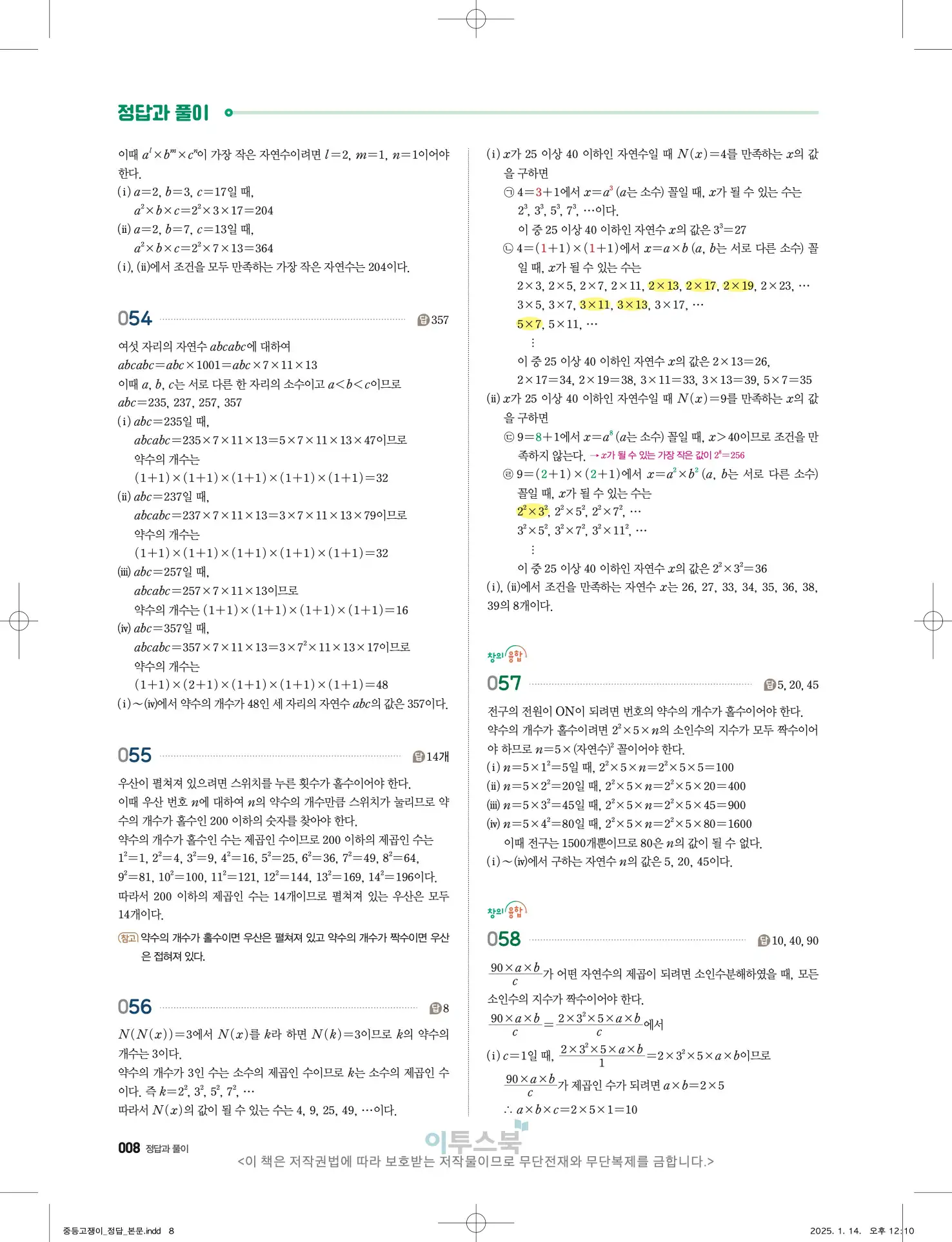 고쟁이 중1-1 답지 8페이지