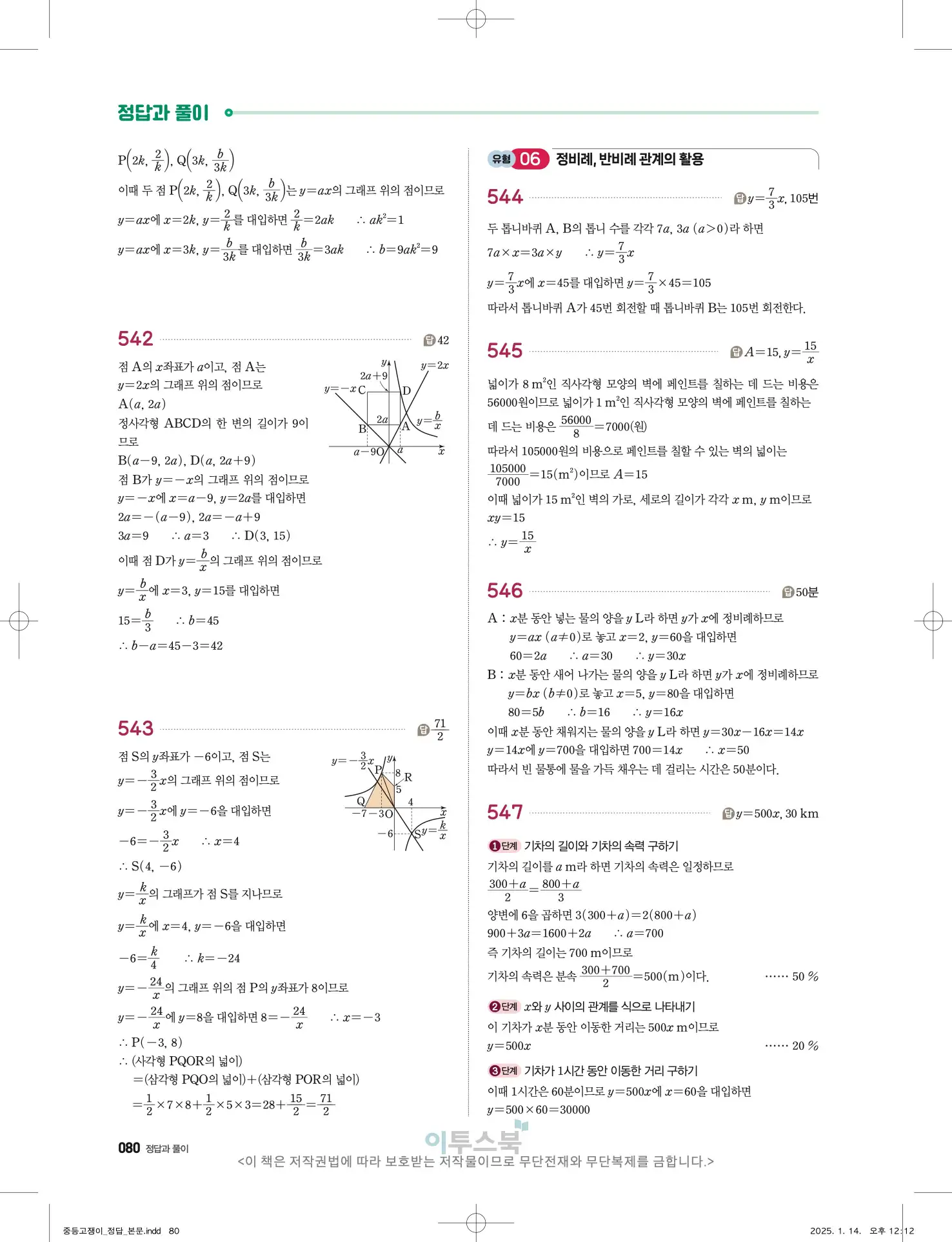 고쟁이 중1-1 답지 80페이지