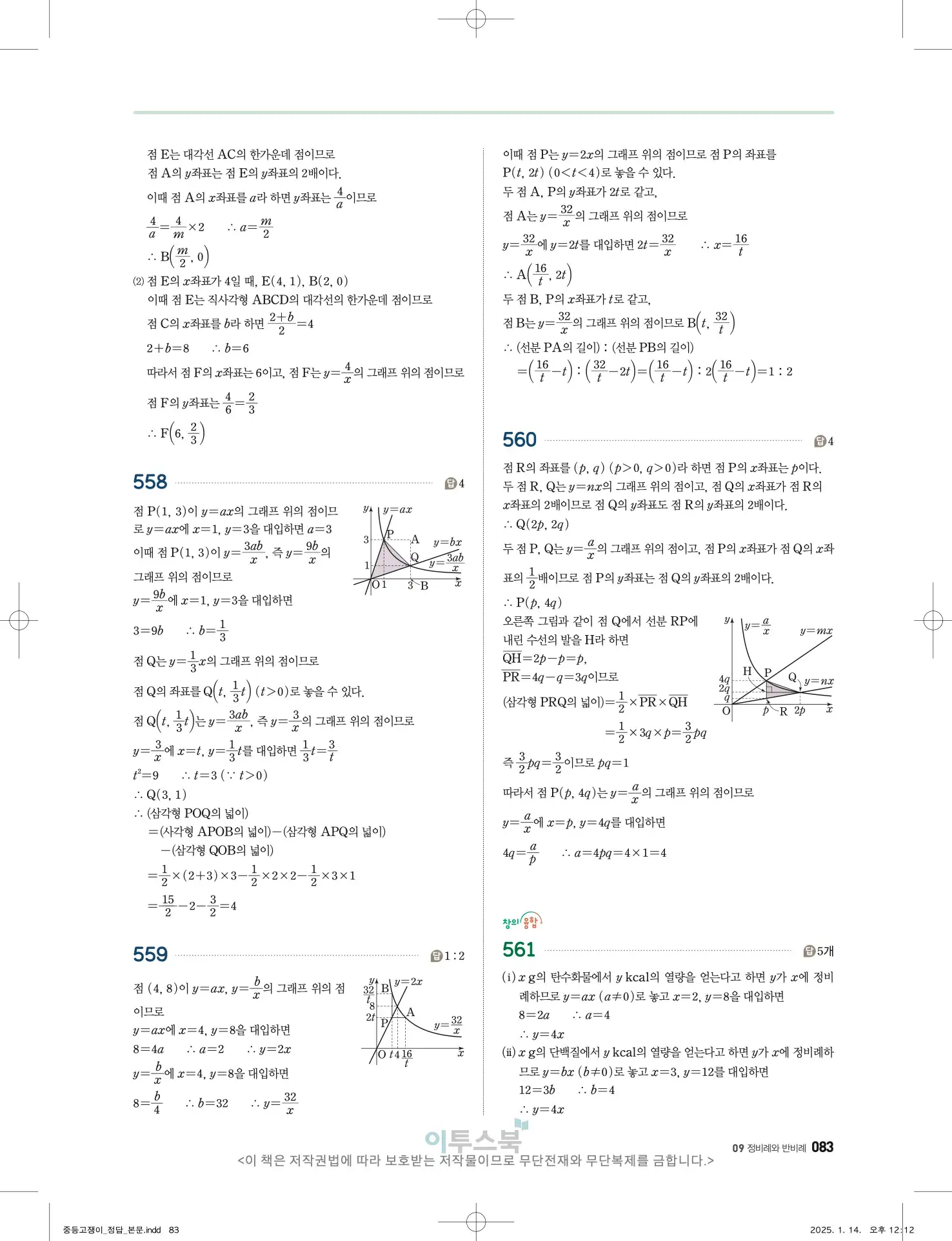 고쟁이 중1-1 답지 83페이지