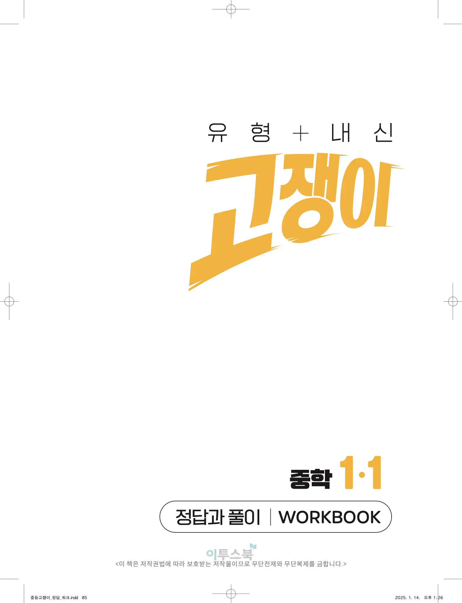 고쟁이 중1-1 답지 85페이지