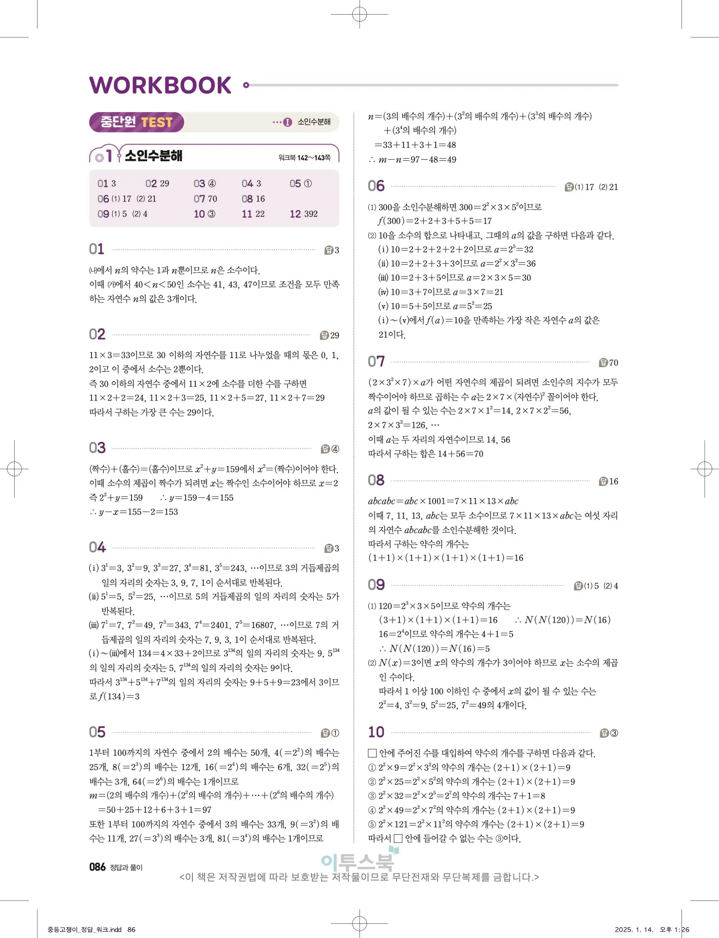 고쟁이 중1-1 답지 86페이지