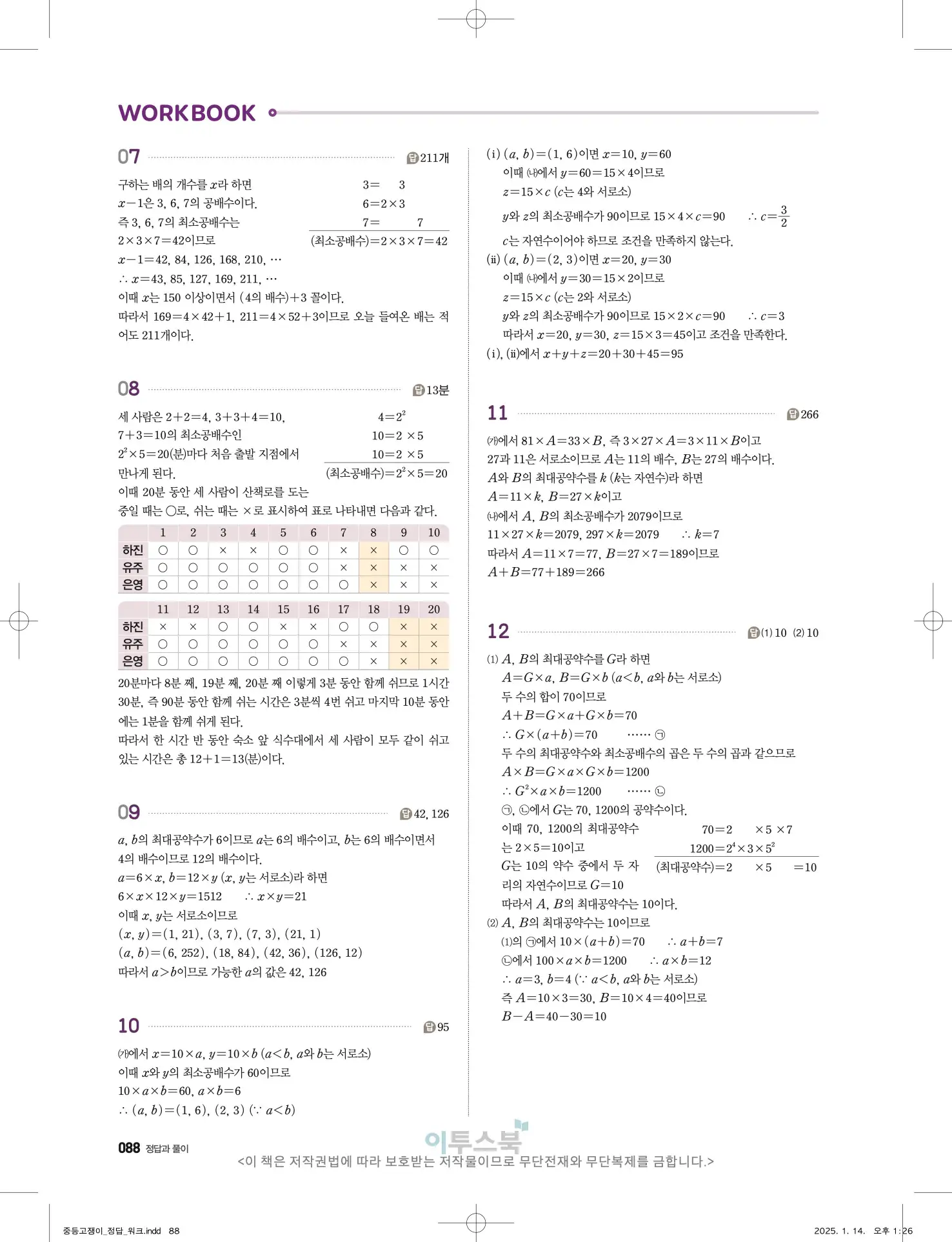 고쟁이 중1-1 답지 88페이지