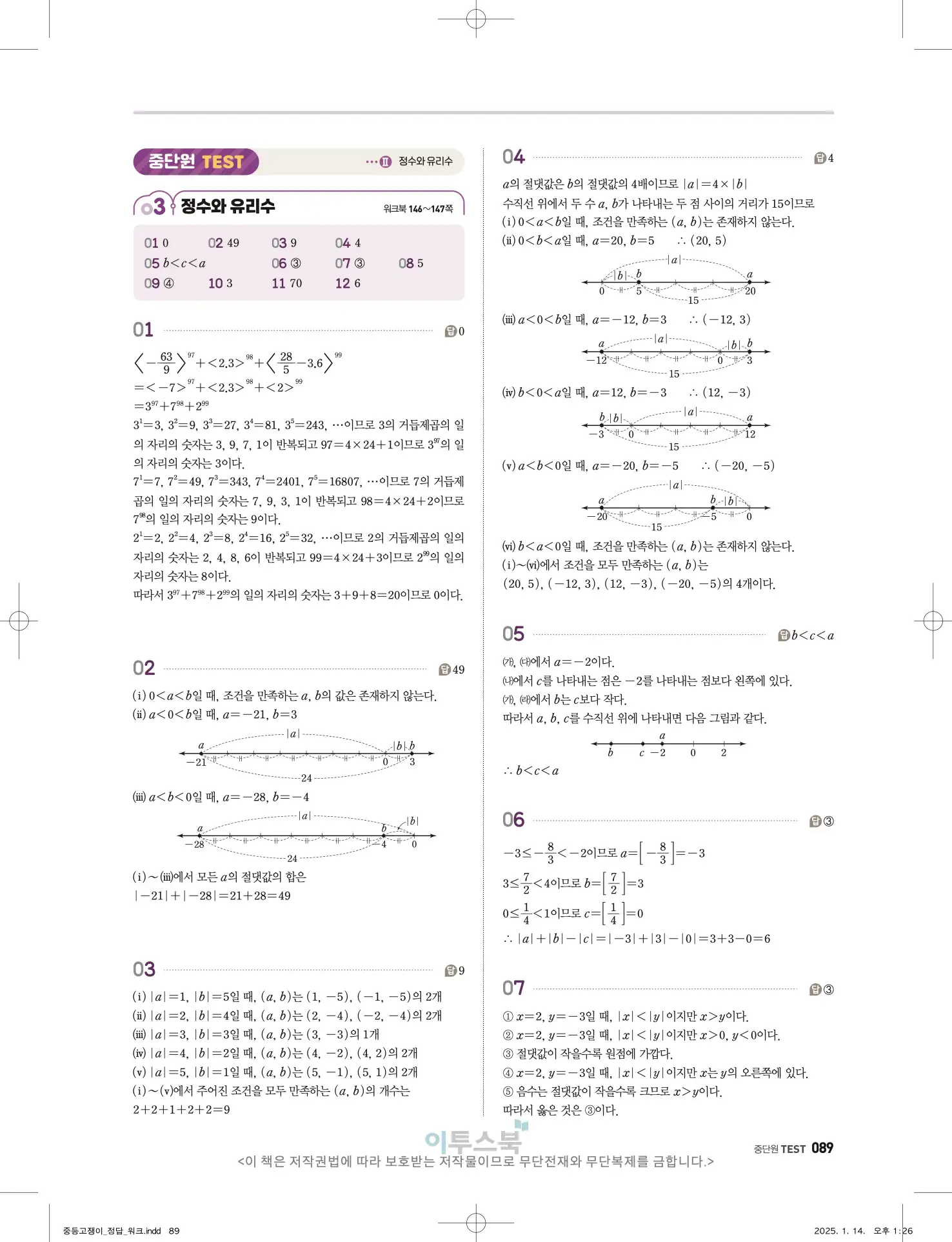 고쟁이 중1-1 답지 89페이지