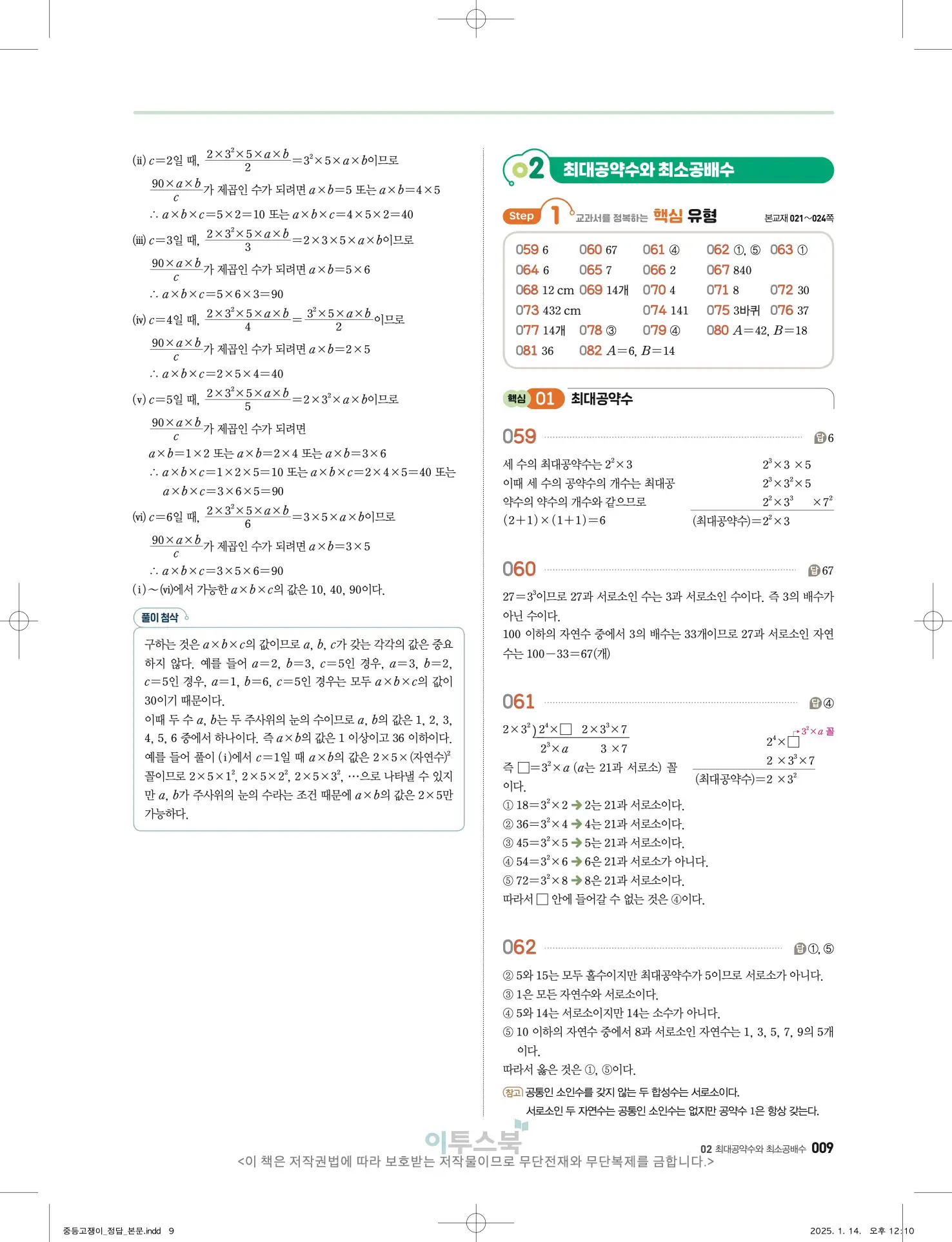 고쟁이 중1-1 답지 9페이지