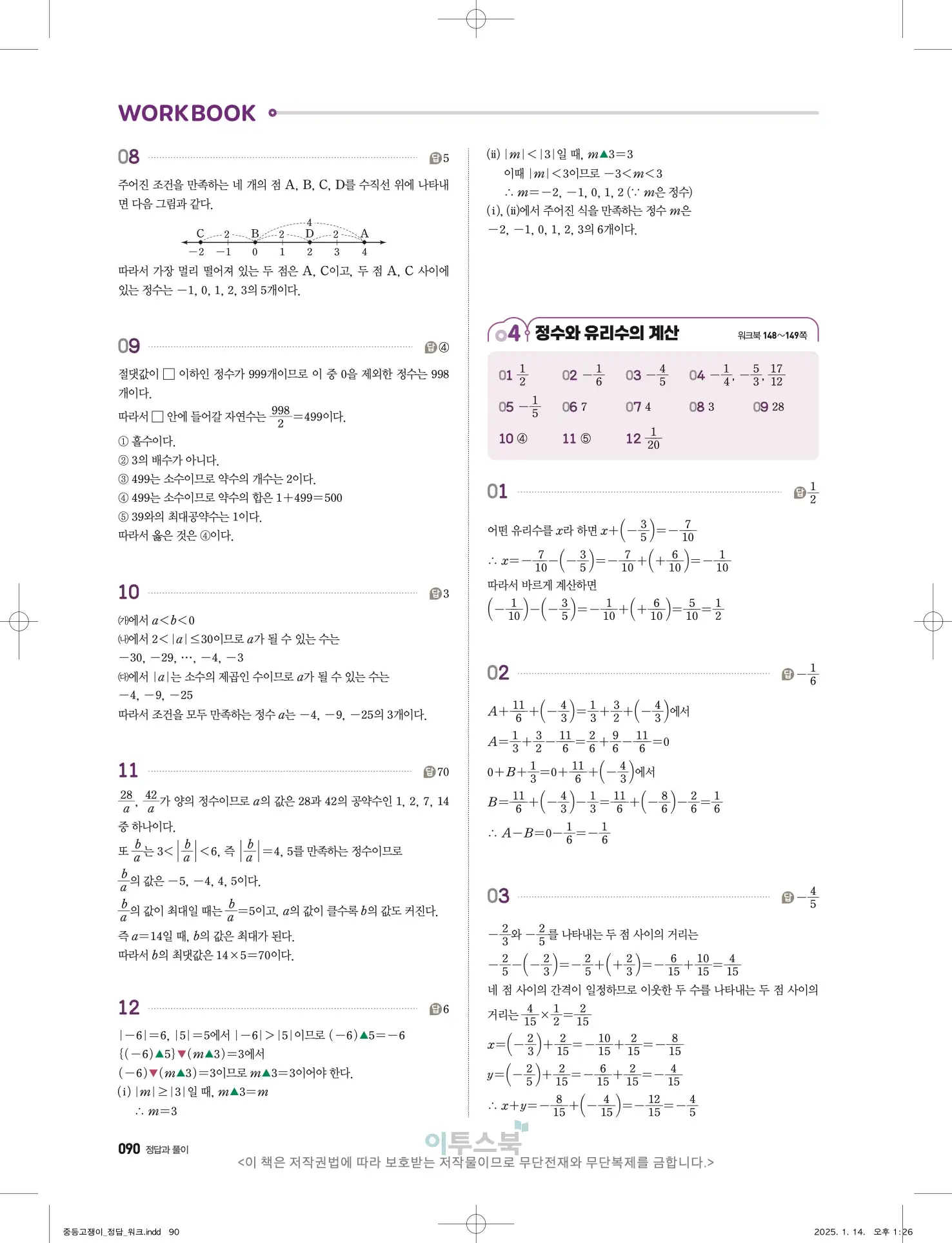 고쟁이 중1-1 답지 90페이지