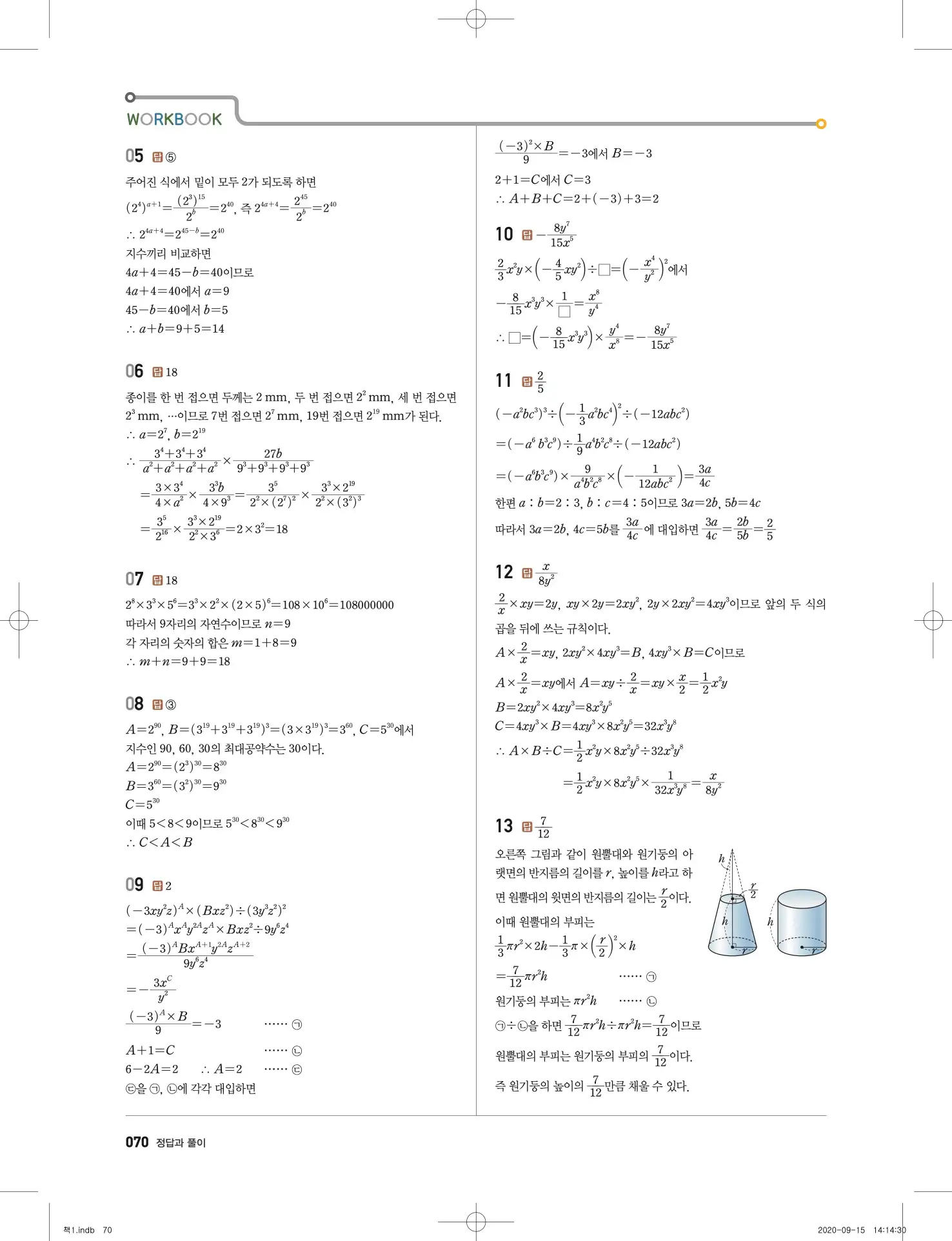 고쟁이 중2-1 답지 71페이지