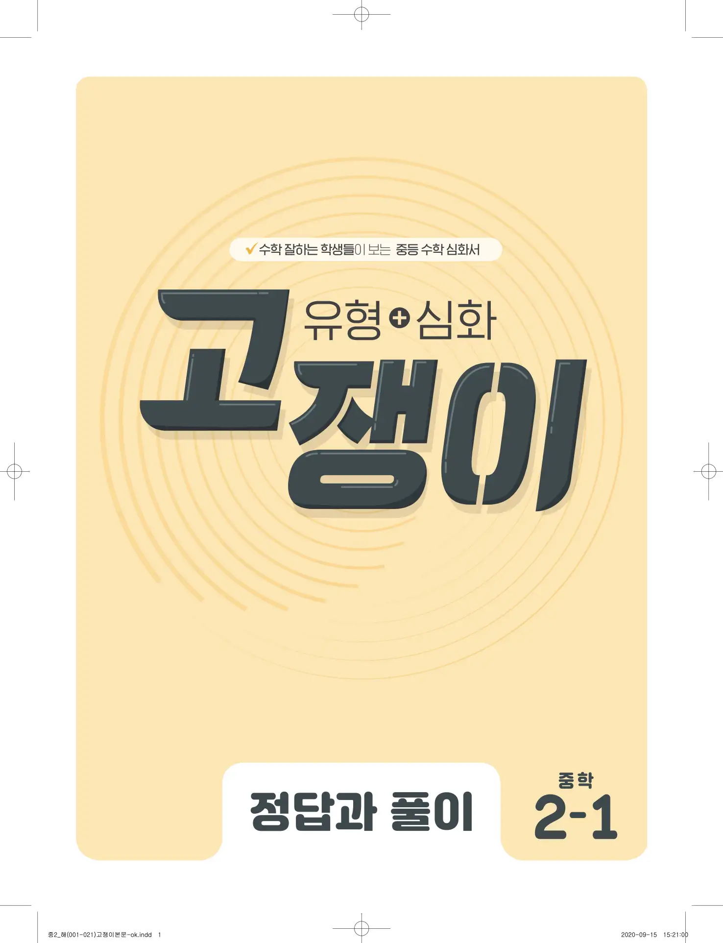 고쟁이 중2-1 답지 1페이지