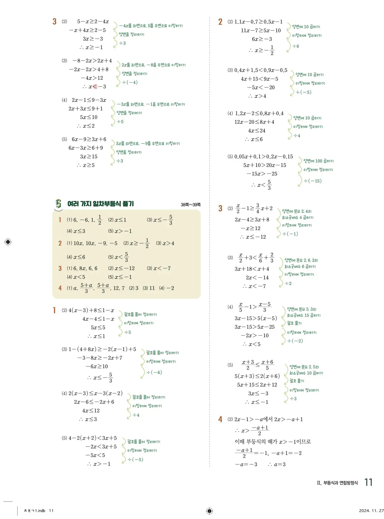 교과서 개념잡기 중2-1 답지 11페이지
