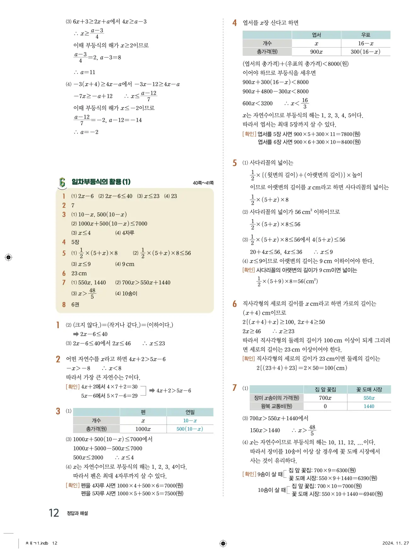 교과서 개념잡기 중2-1 답지 12페이지