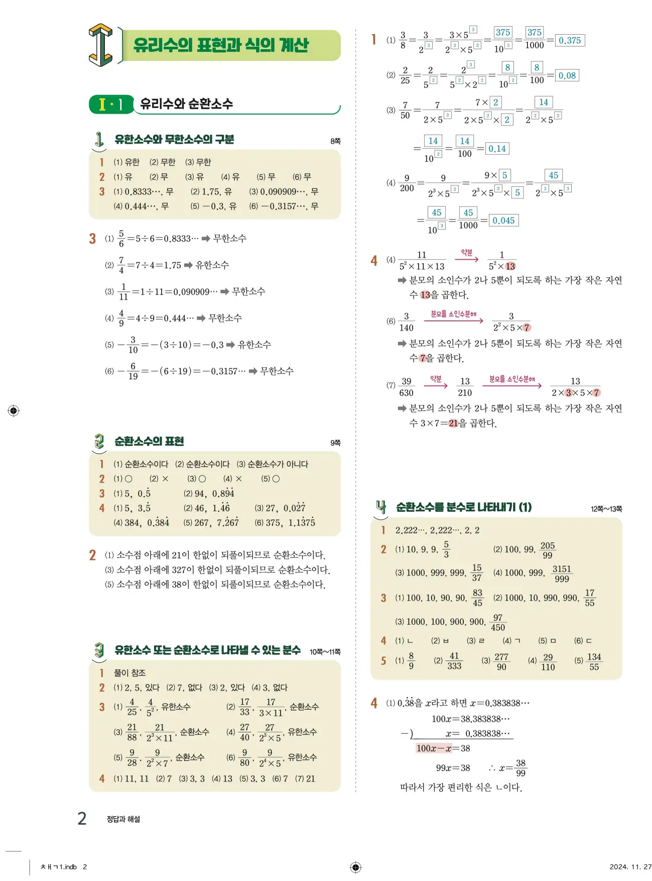 교과서 개념잡기 중2-1 답지 2페이지