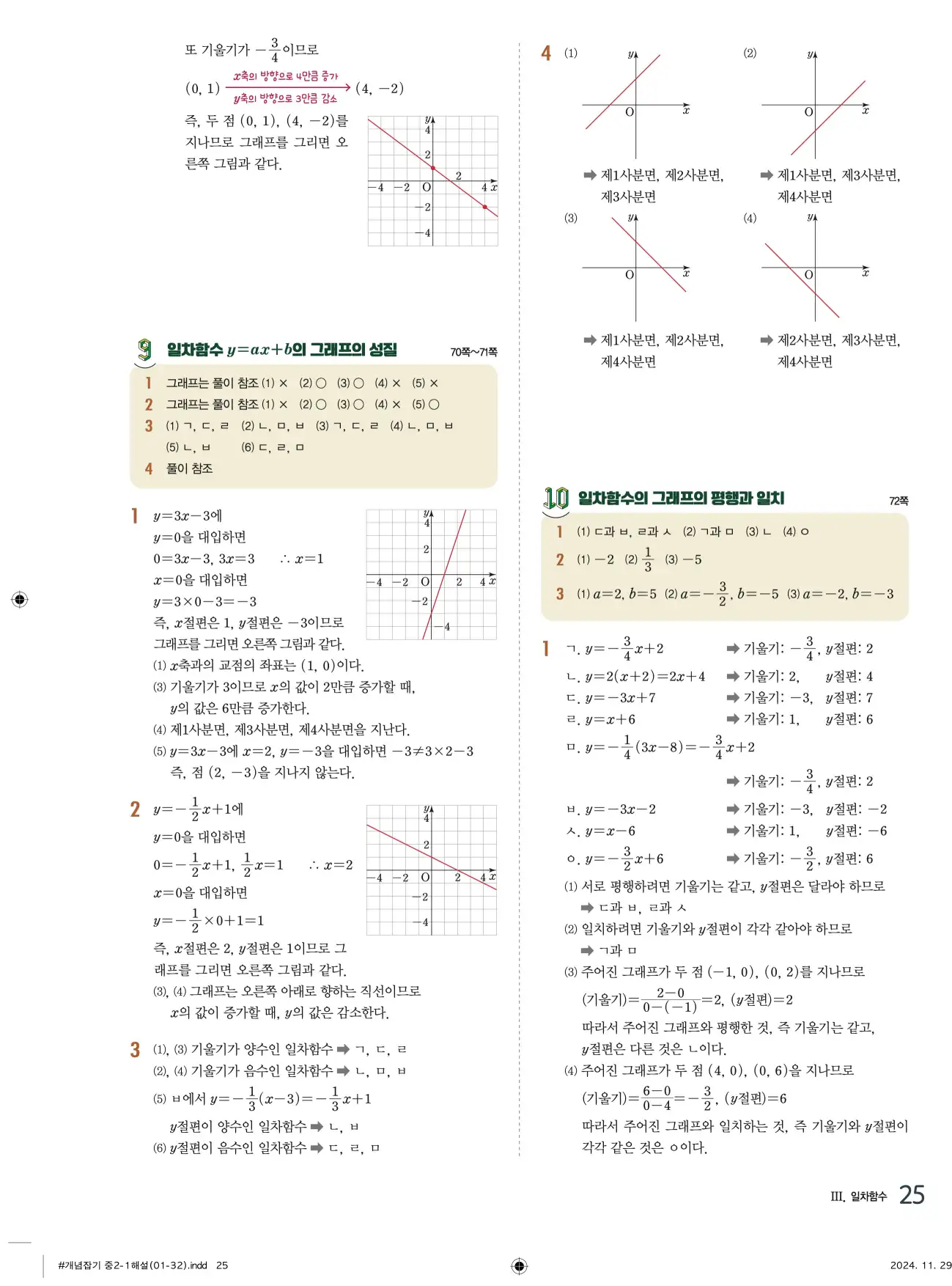교과서 개념잡기 중2-1 답지 25페이지
