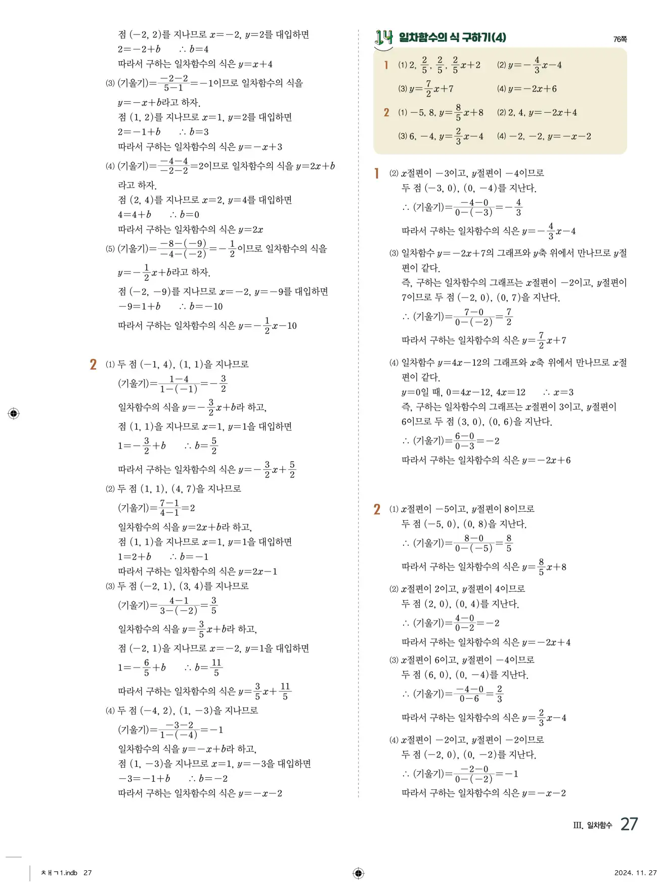 교과서 개념잡기 중2-1 답지 27페이지