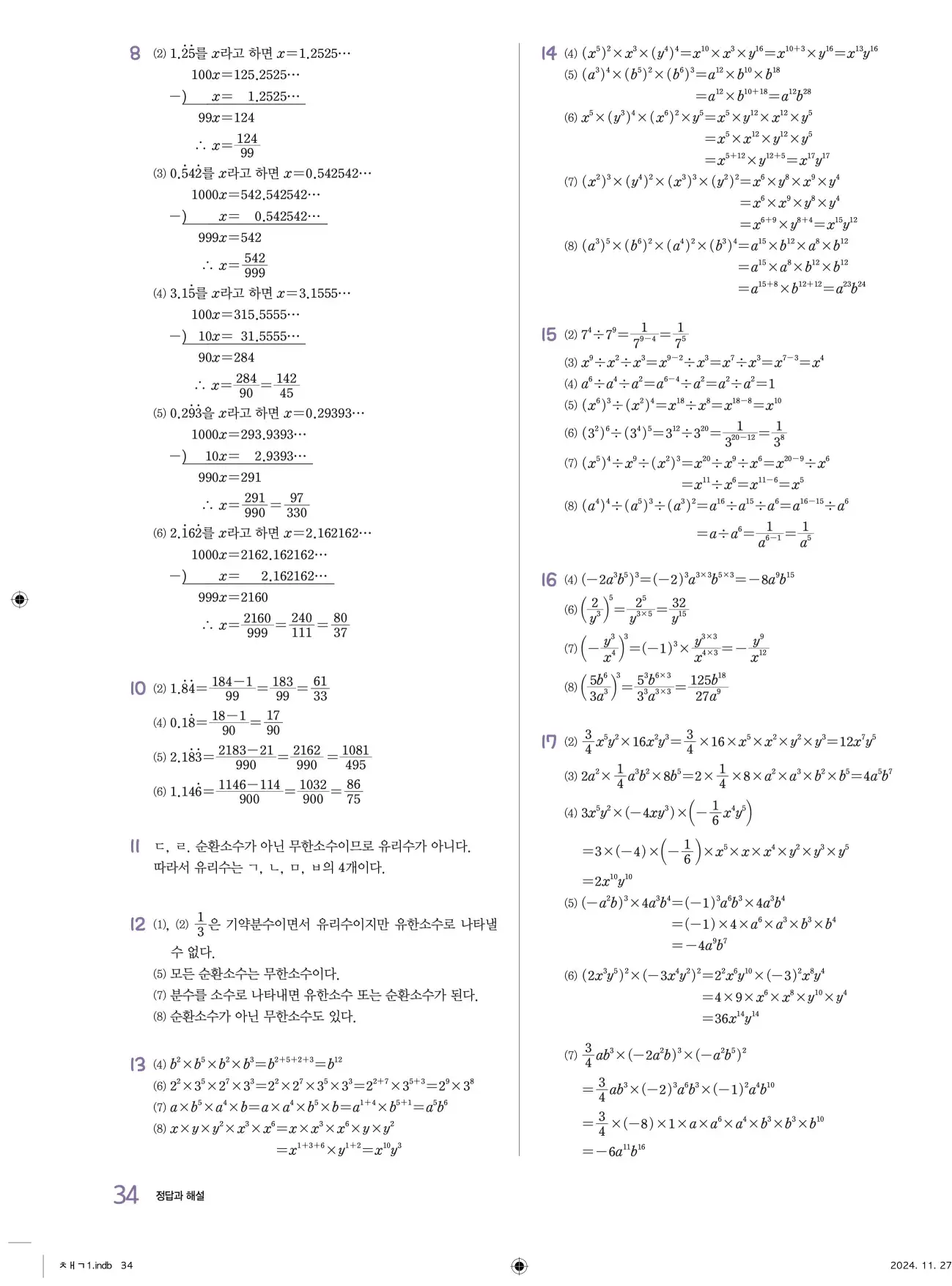 교과서 개념잡기 중2-1 답지 34페이지