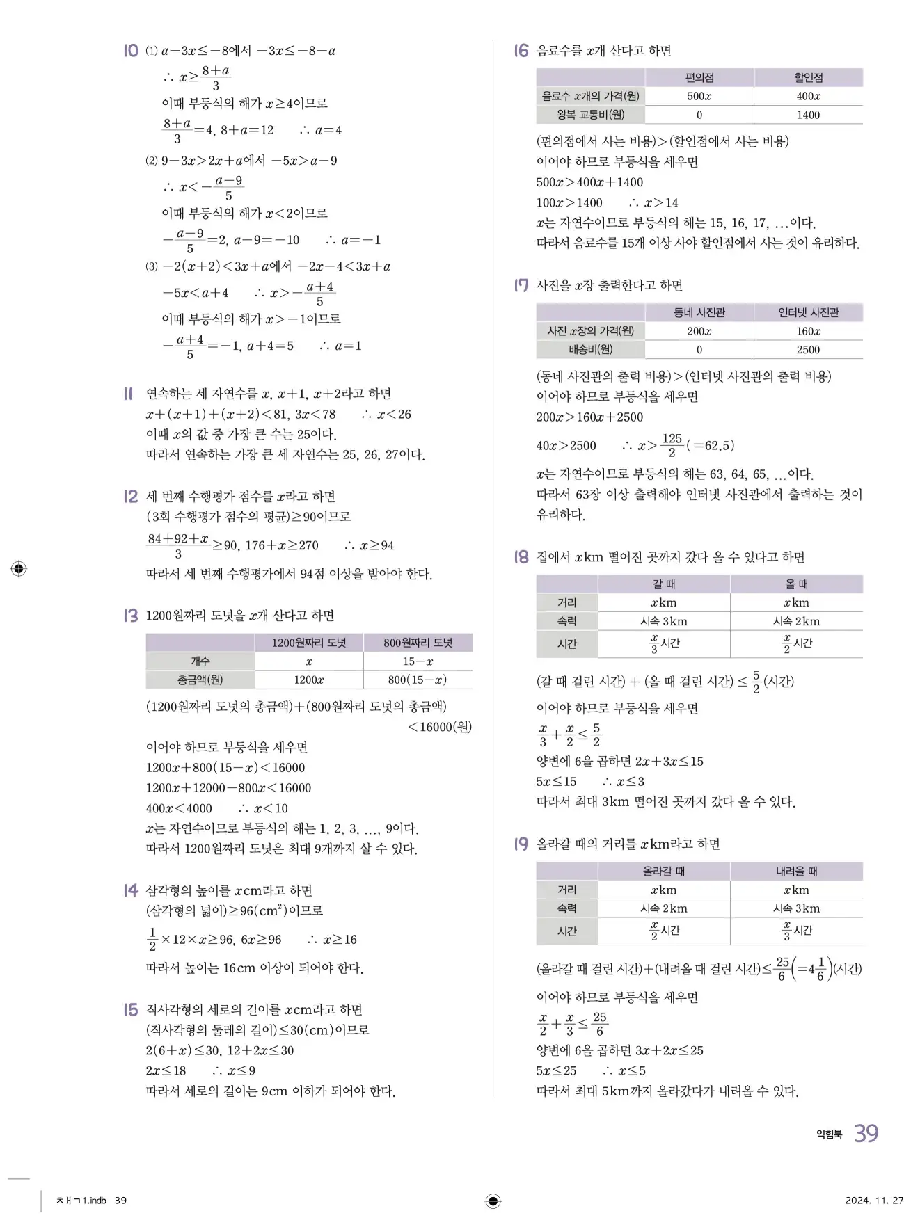 교과서 개념잡기 중2-1 답지 39페이지