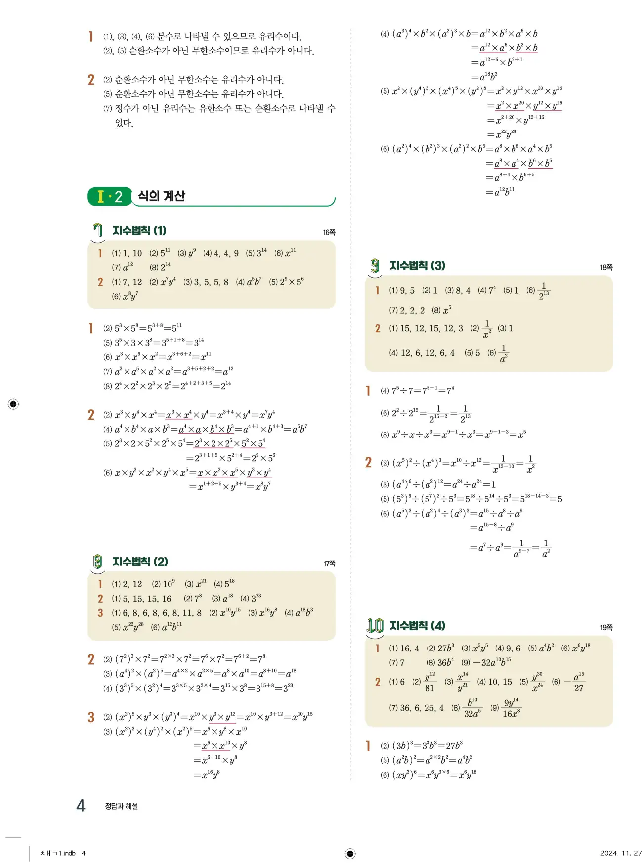 교과서 개념잡기 중2-1 답지 4페이지