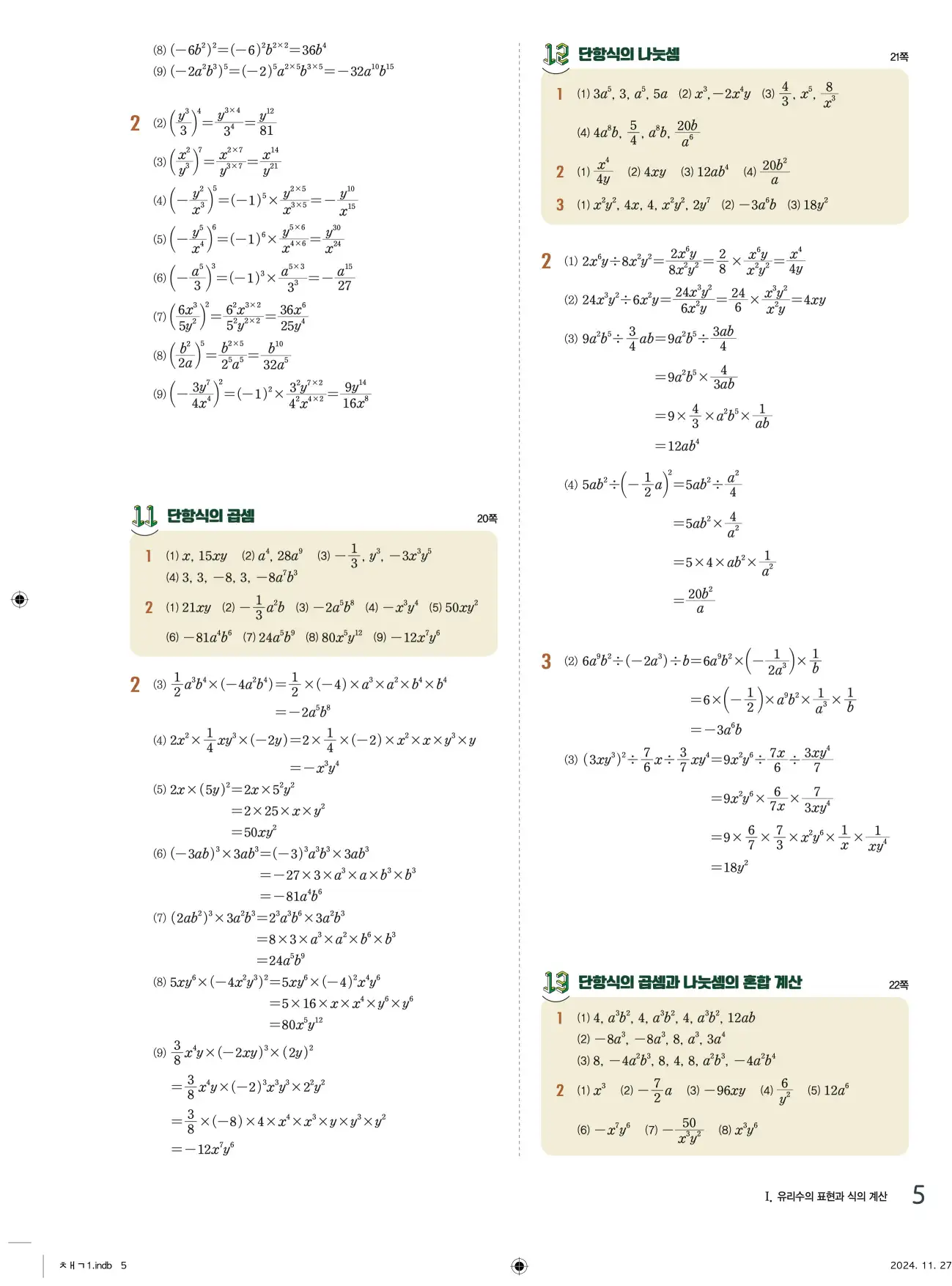 교과서 개념잡기 중2-1 답지 5페이지