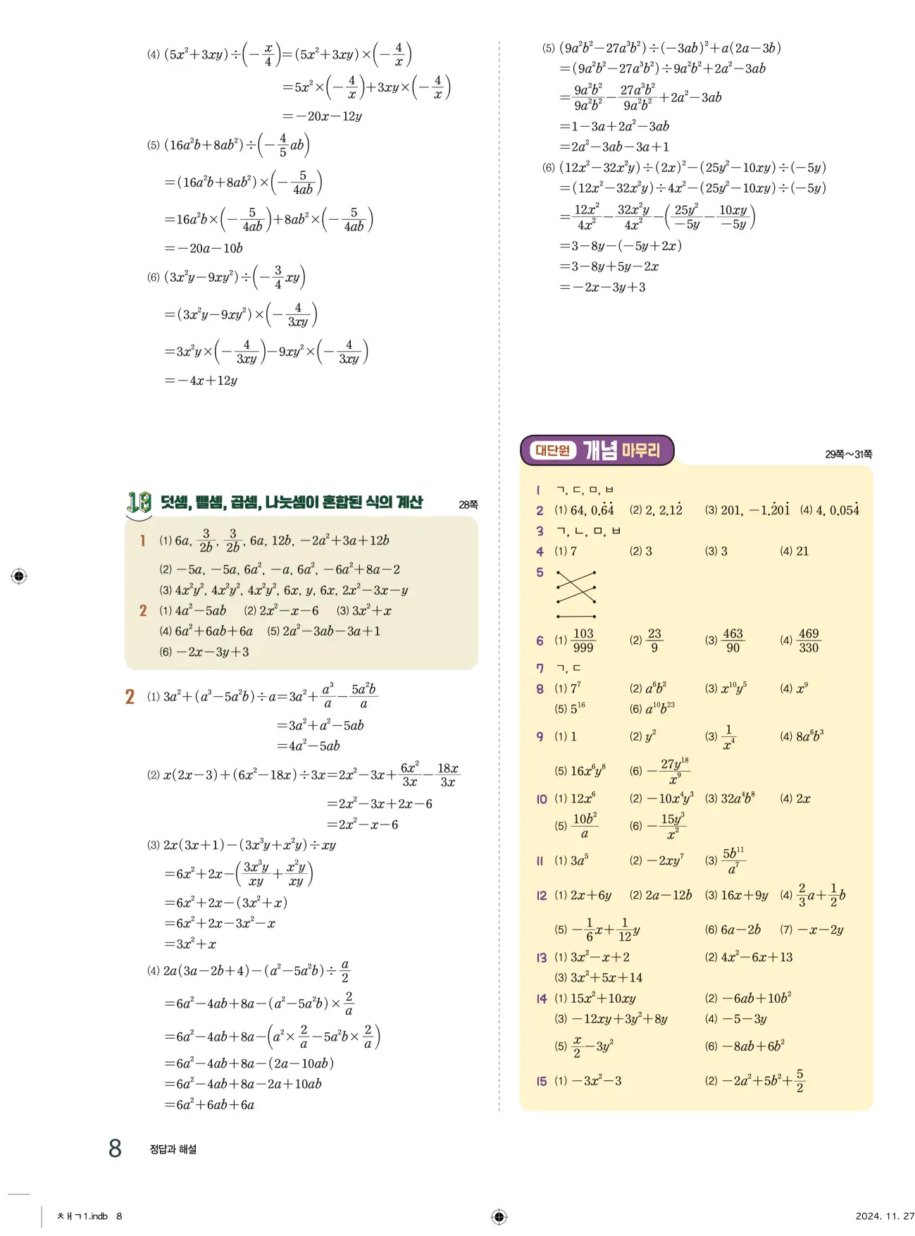 교과서 개념잡기 중2-1 답지 8페이지