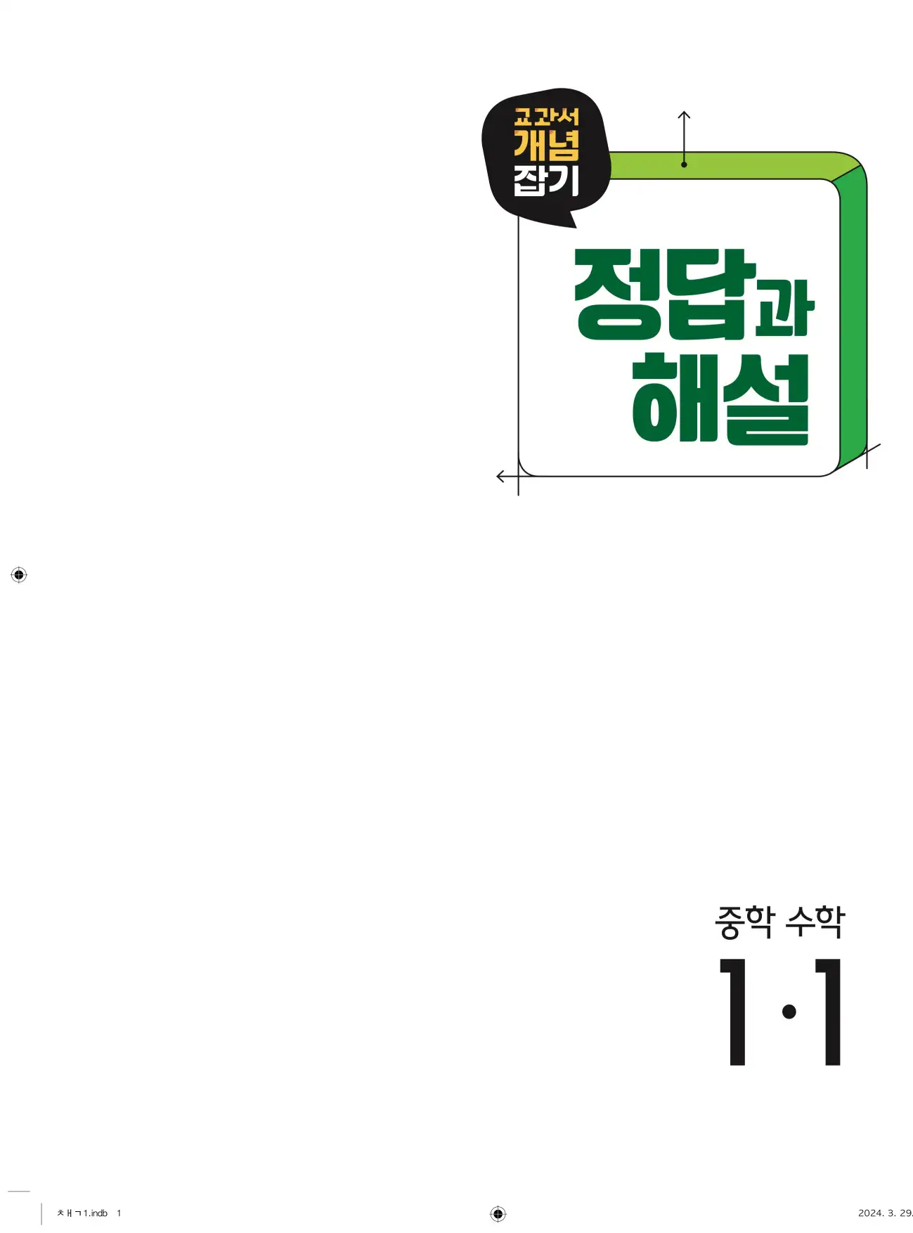 교과서 개념잡기 중1-1 답지 1페이지