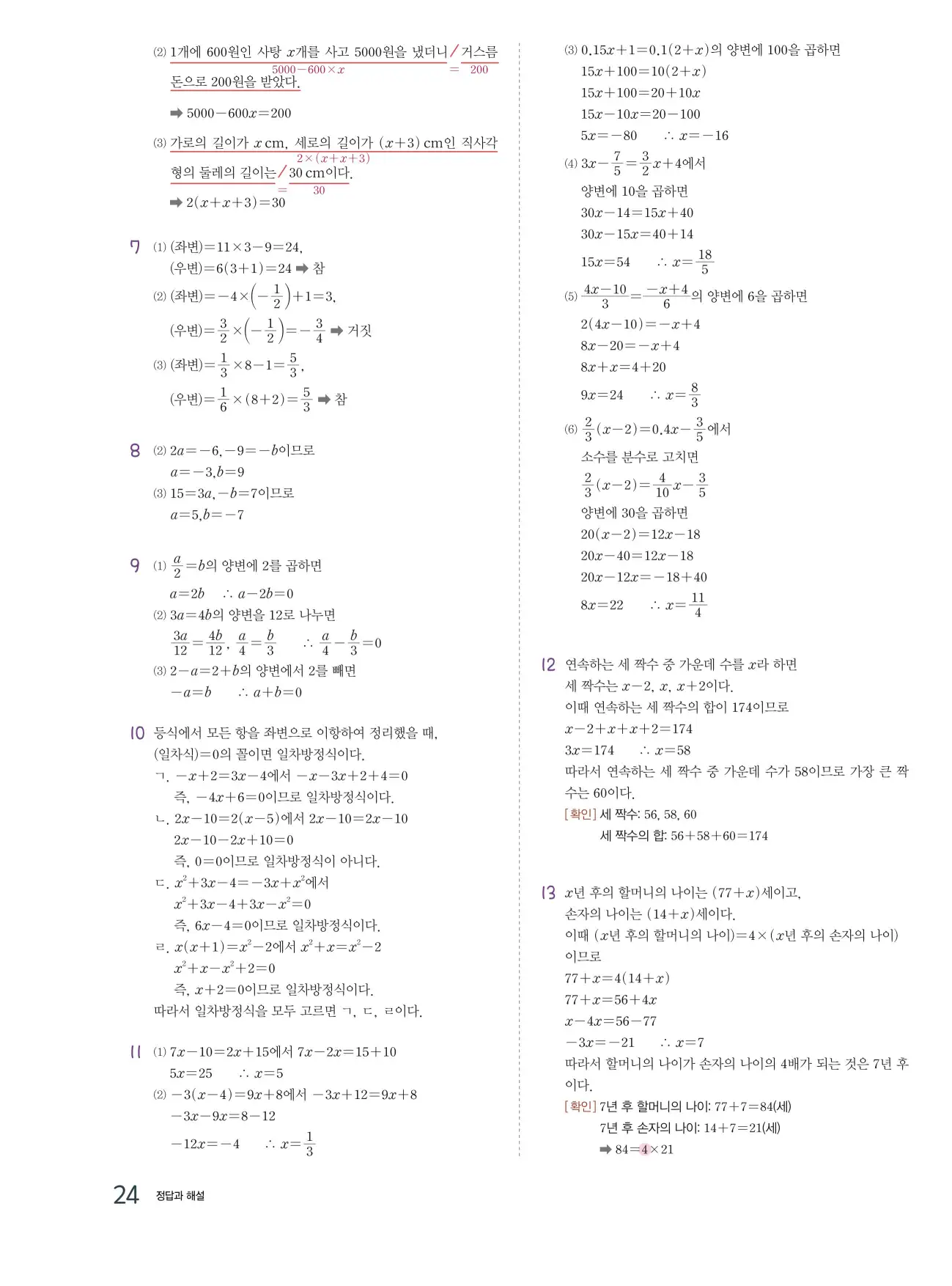 교과서 개념잡기 중1-1 답지 24페이지