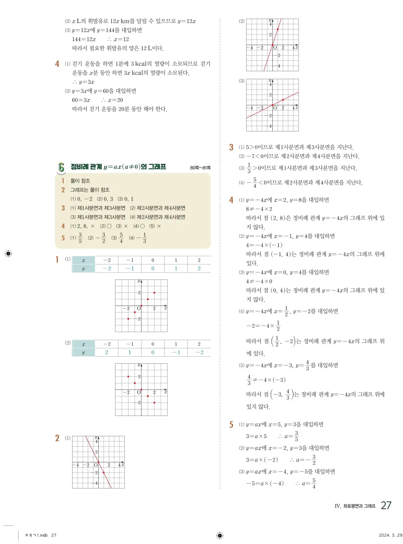 교과서 개념잡기 중1-1 답지 27페이지