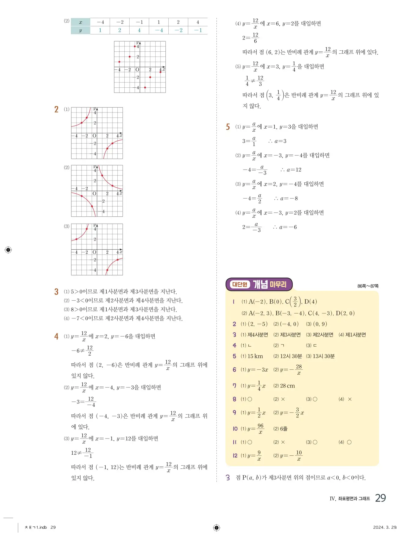 교과서 개념잡기 중1-1 답지 29페이지