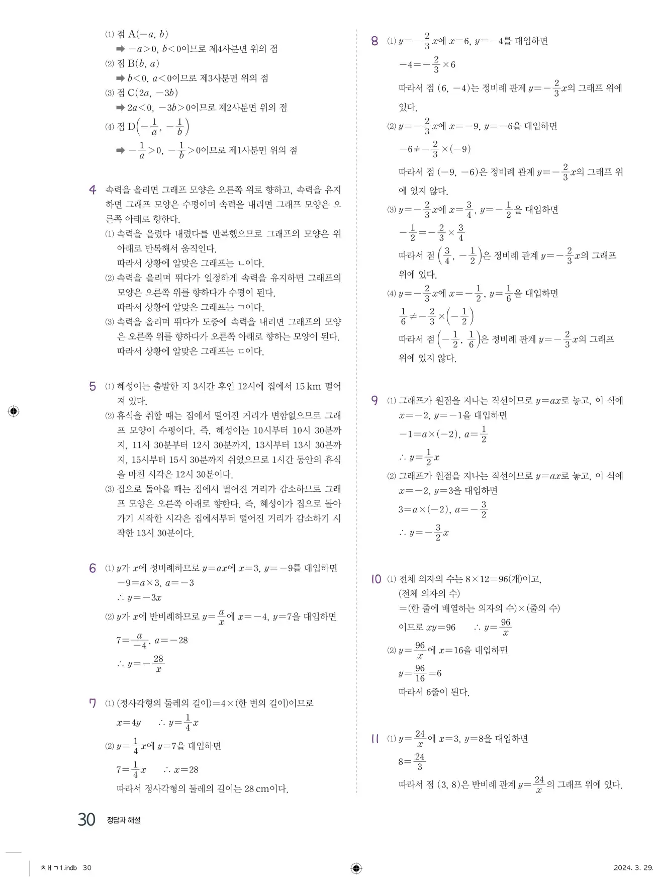 교과서 개념잡기 중1-1 답지 30페이지