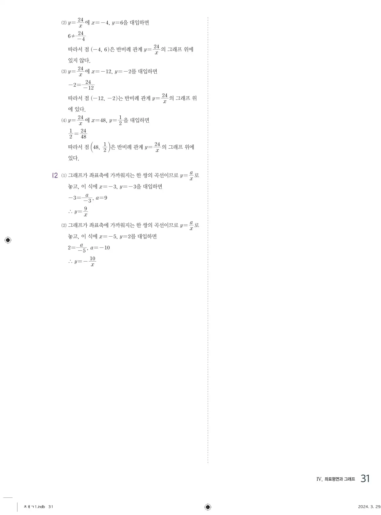 교과서 개념잡기 중1-1 답지 31페이지
