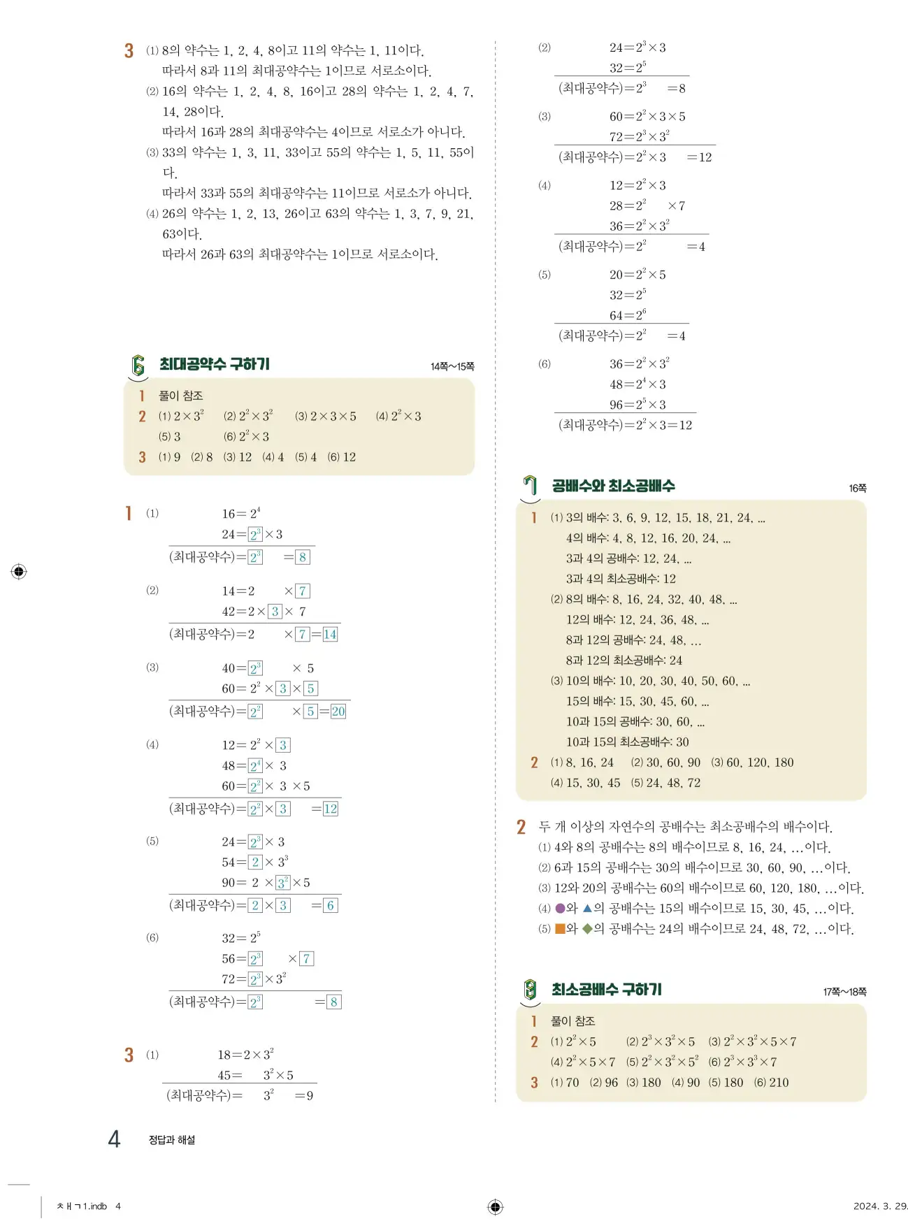 교과서 개념잡기 중1-1 답지 4페이지