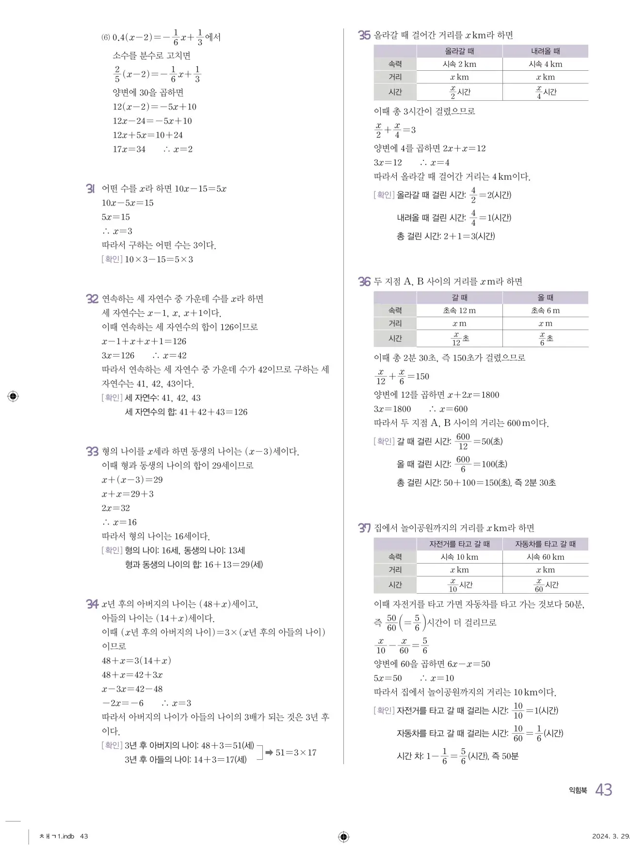 교과서 개념잡기 중1-1 답지 43페이지