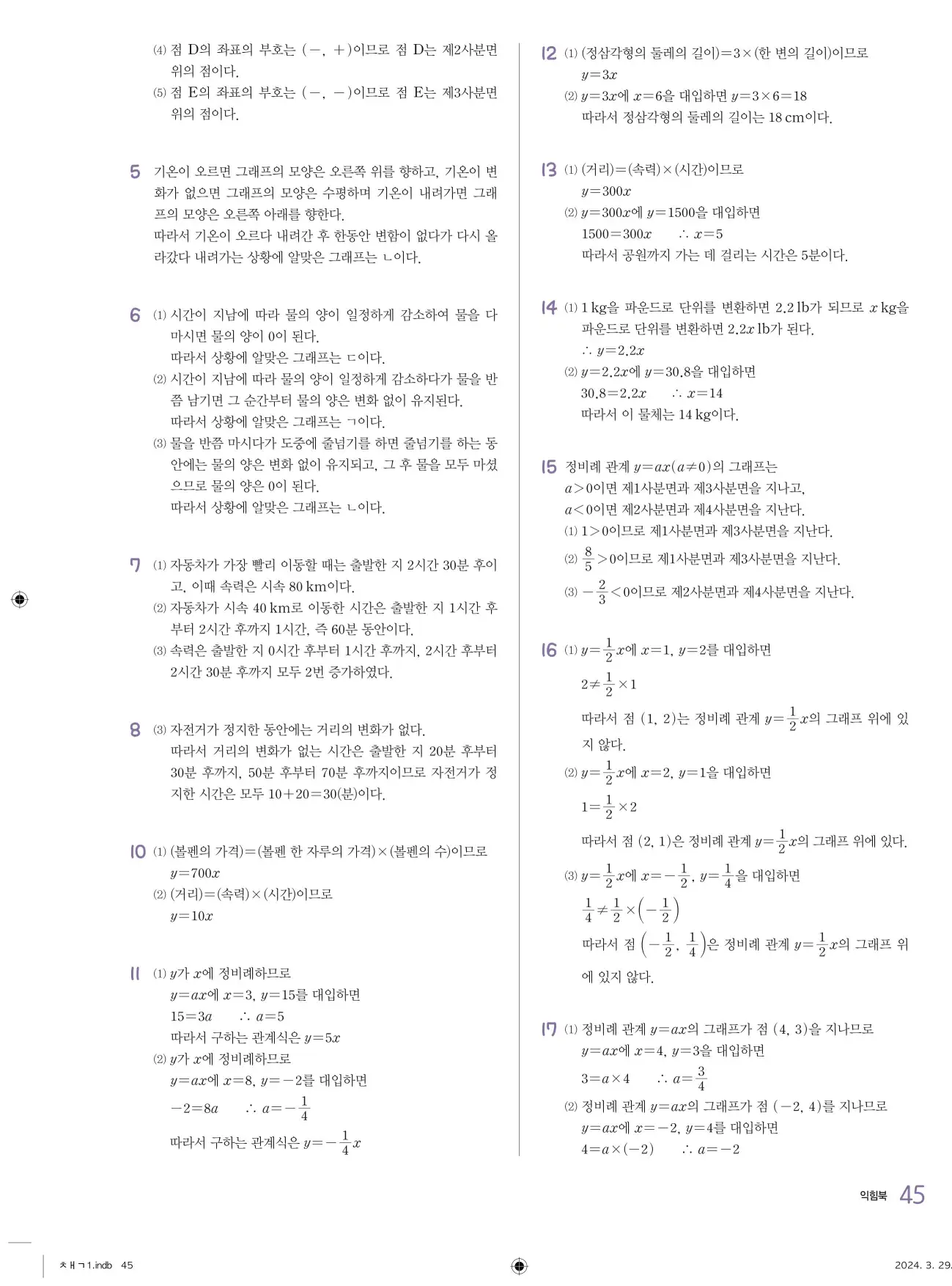 교과서 개념잡기 중1-1 답지 45페이지