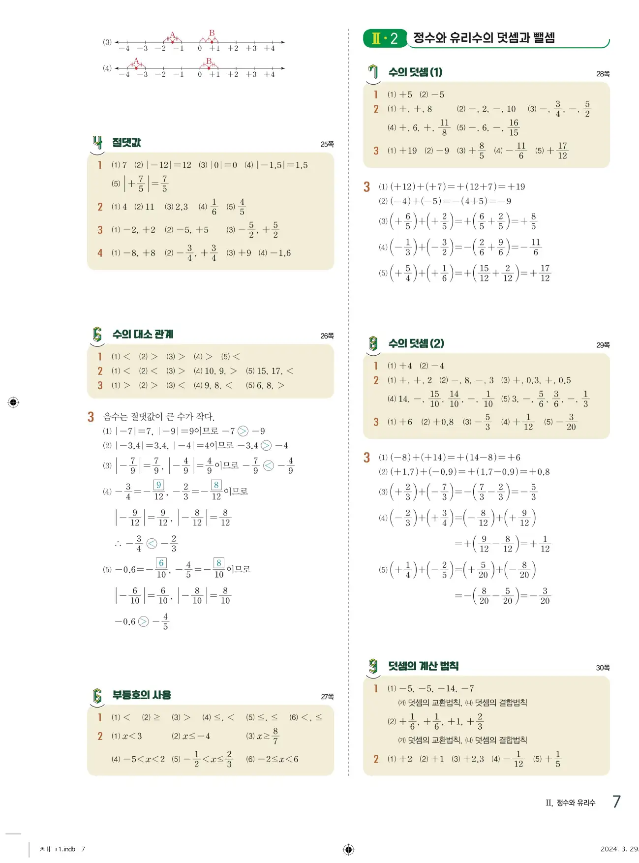 교과서 개념잡기 중1-1 답지 7페이지
