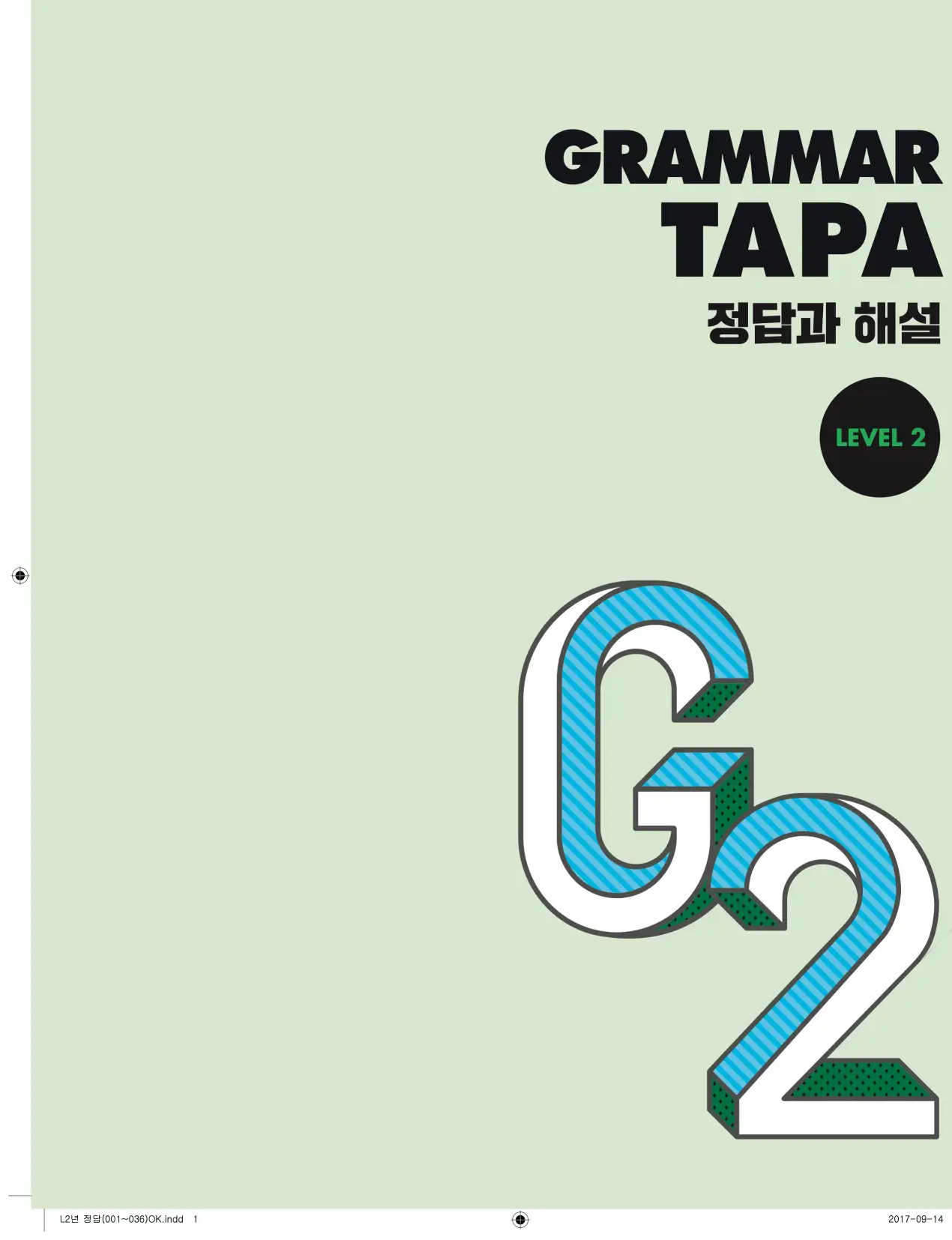 참고: 그래머타파 레벨 2 답지