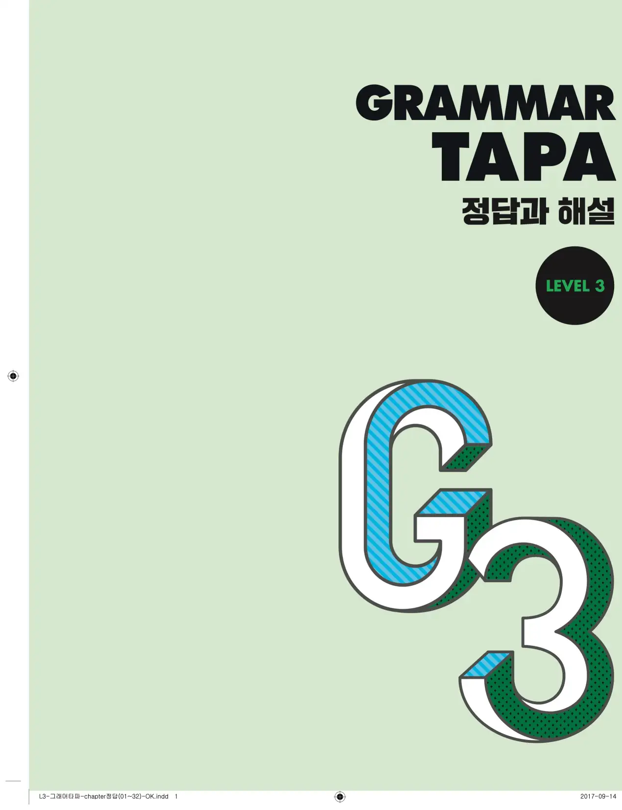 그래머타파 레벨 3 답지 1페이지