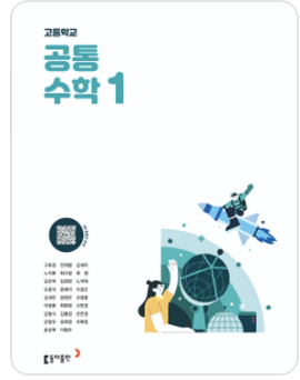 동아출판 공통수학1 교과서 표지