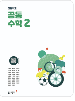 동아출판 공통수학2 교과서 표지