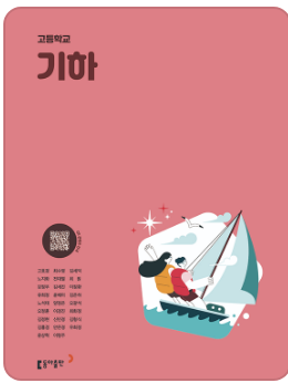 동아출판 고등학교 기하 교과서 표지