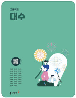 동아출판 고등학교 대수 교과서 표지