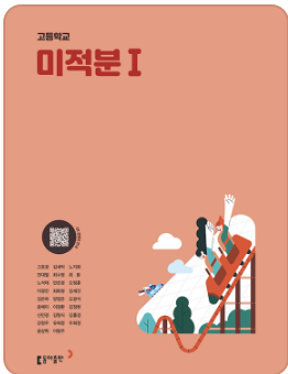 동아출판 고등학교 미적분1 교과서 표지