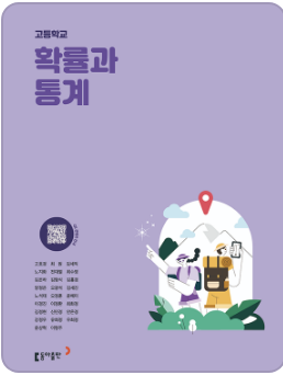 동아출판 고등학교 확률과 통계 교과서 표지