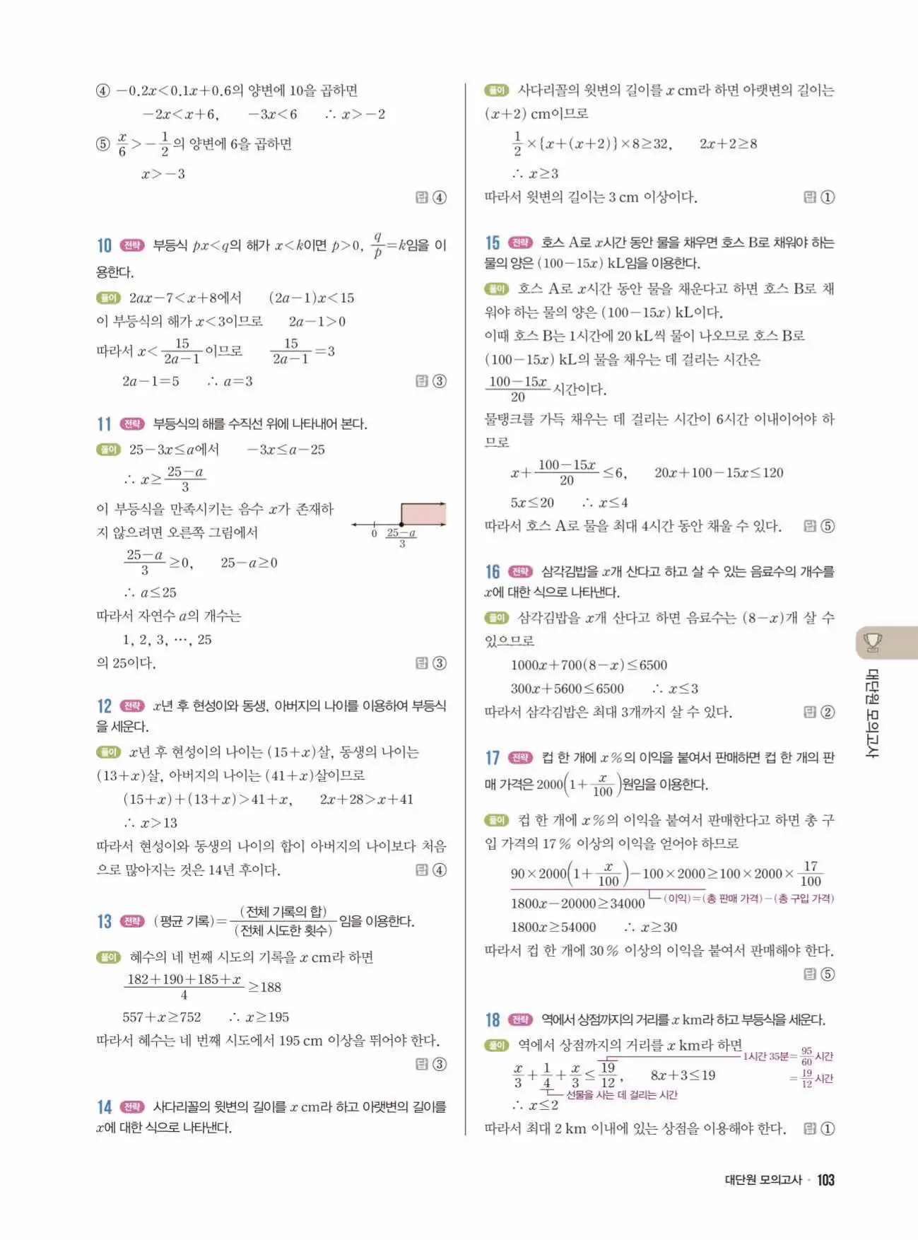 라이트쎈 중2-1 답지 103